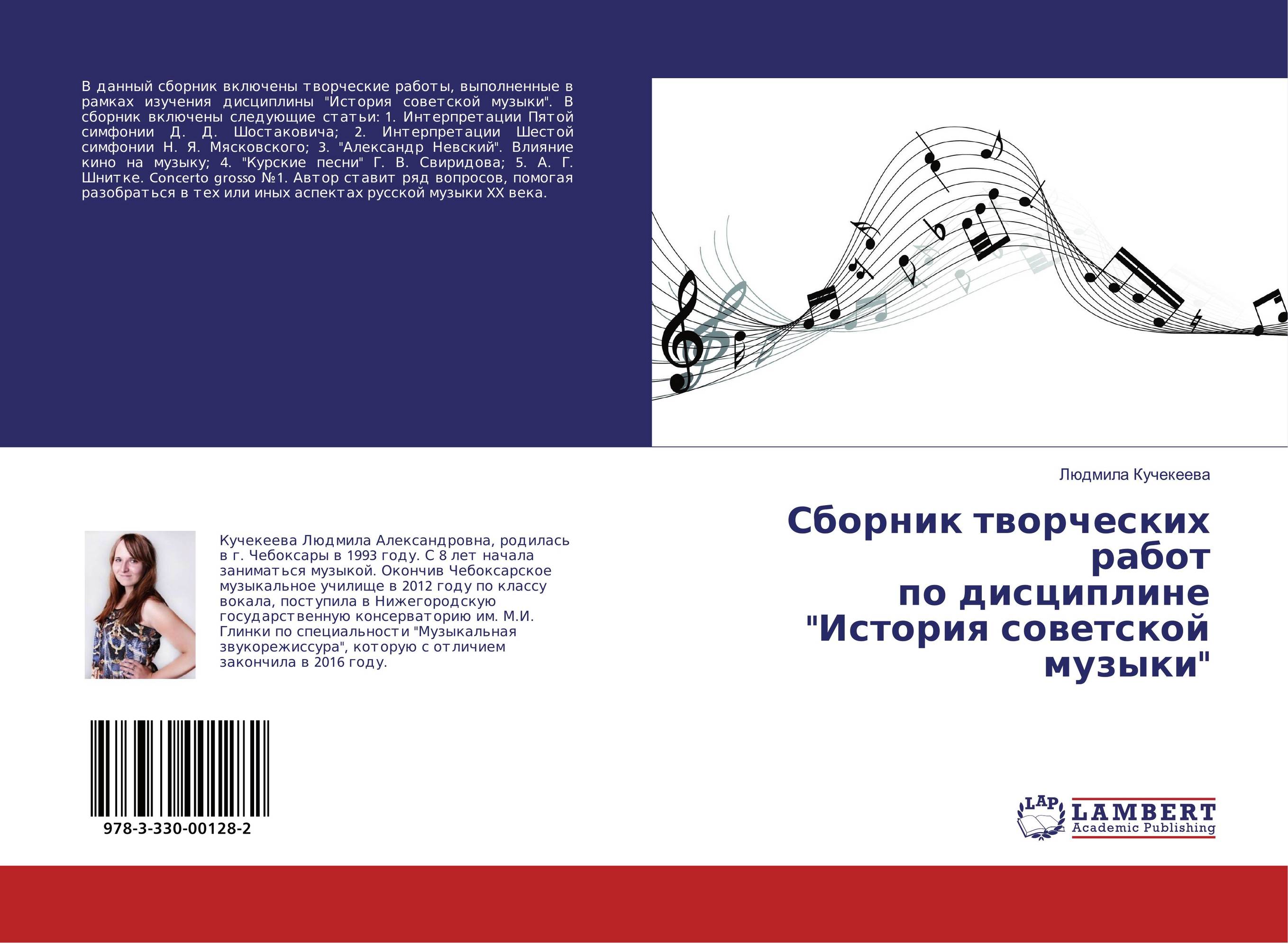 
        Сборник творческих работ по дисциплине &quot;История советской музыки&quot;..
      