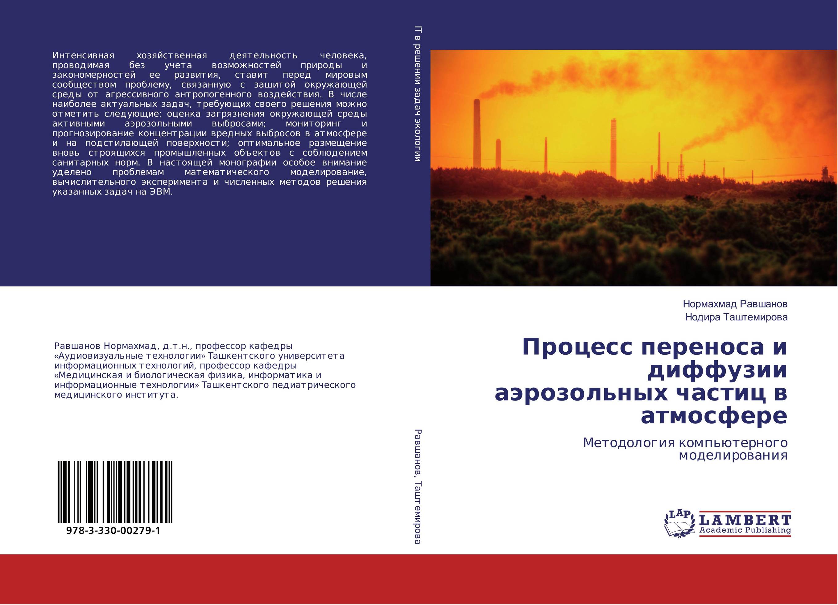 Процесс переноса и диффузии аэрозольных частиц в атмосфере. Методология компьютерного моделирования.