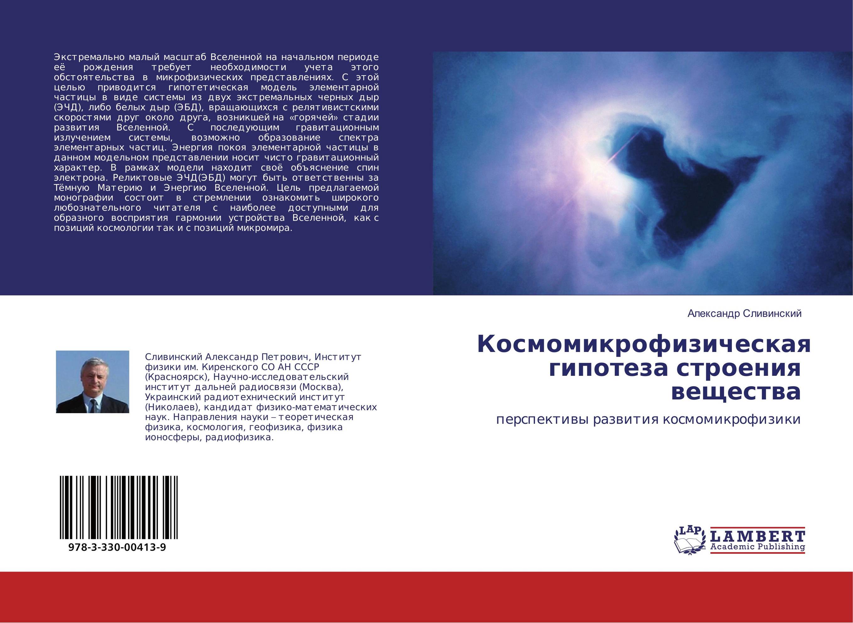 Космомикрофизическая гипотеза строения вещества. Перспективы развития космомикрофизики.