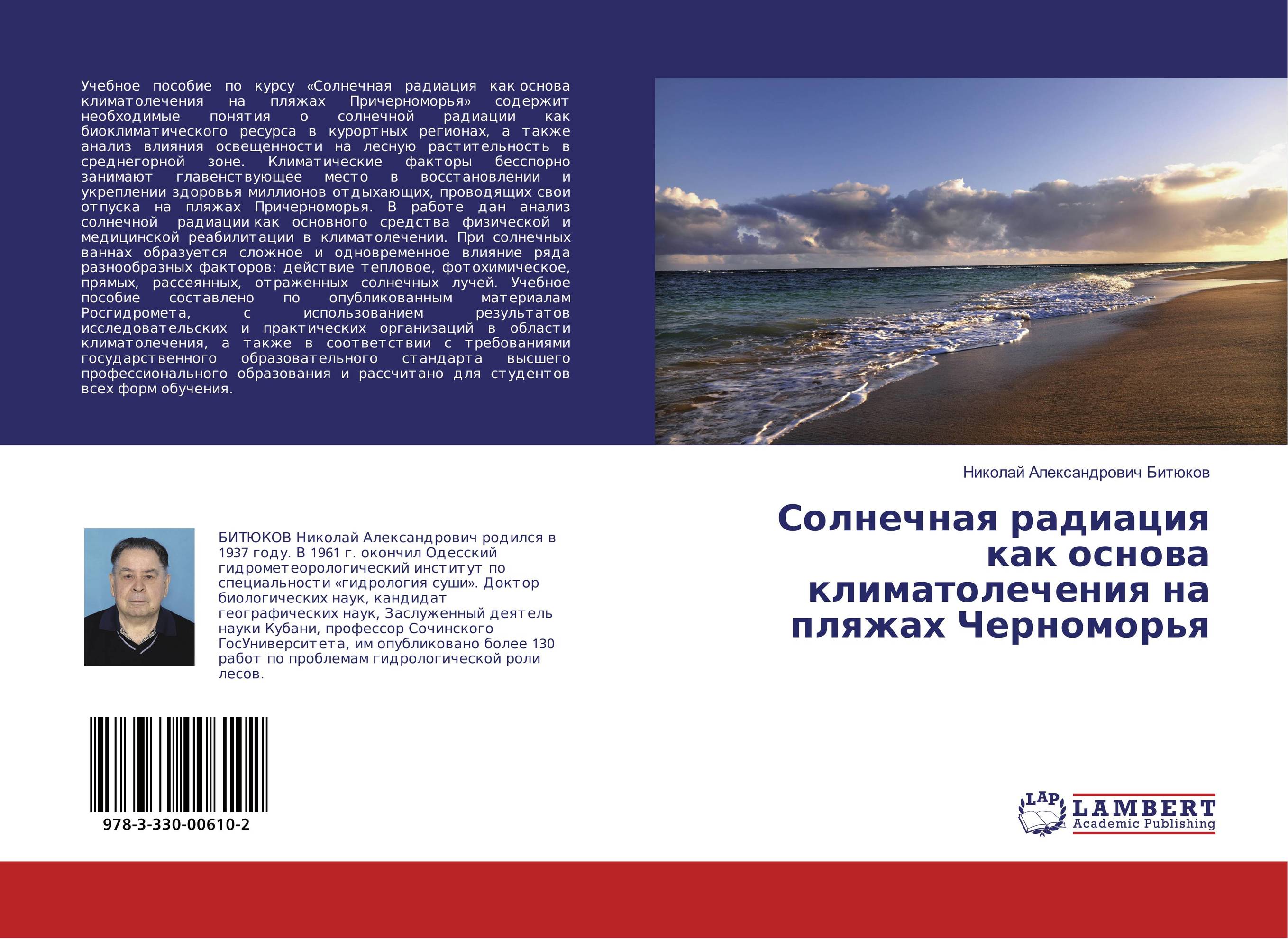 
        Солнечная радиация как основа климатолечения на пляжах Черноморья..
      