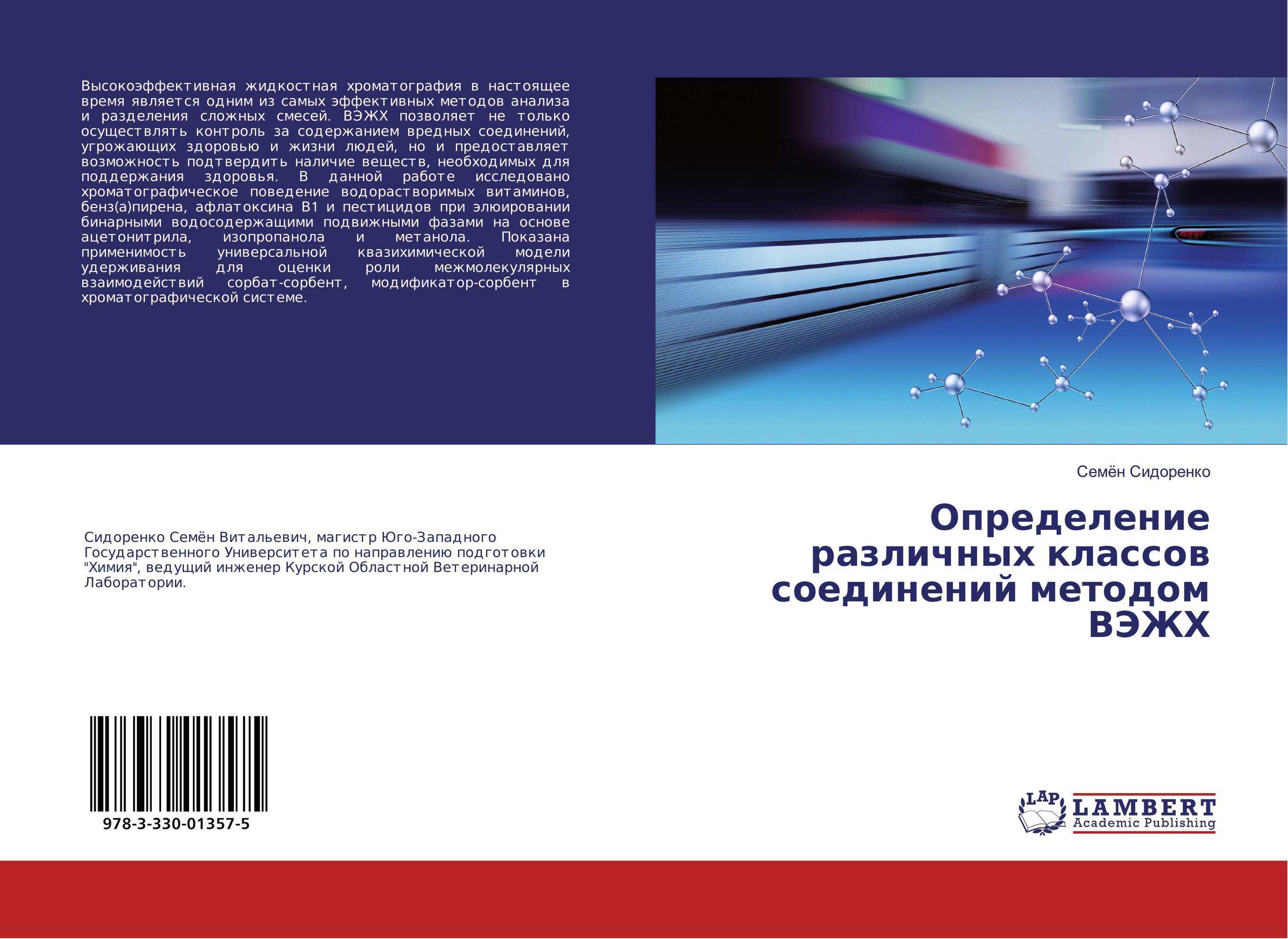 Определение различных классов соединений методом ВЭЖХ..