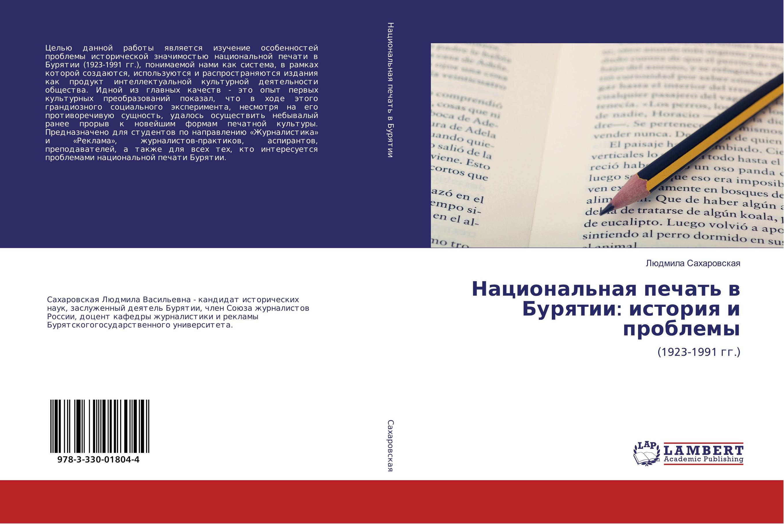 
        Национальная печать в Бурятии: история и проблемы. (1923-1991 гг.).
      
