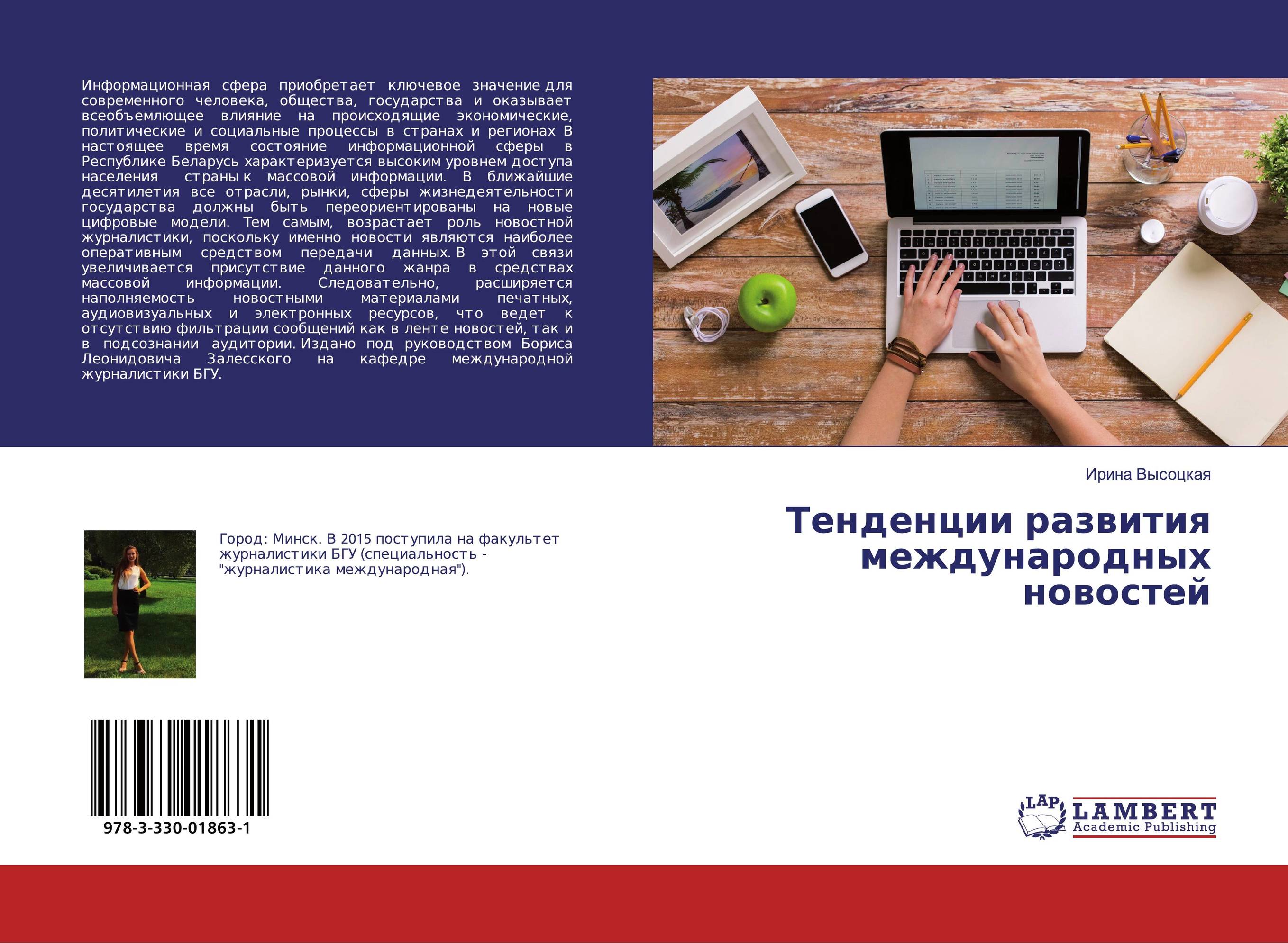 Тенденции развития международных новостей..