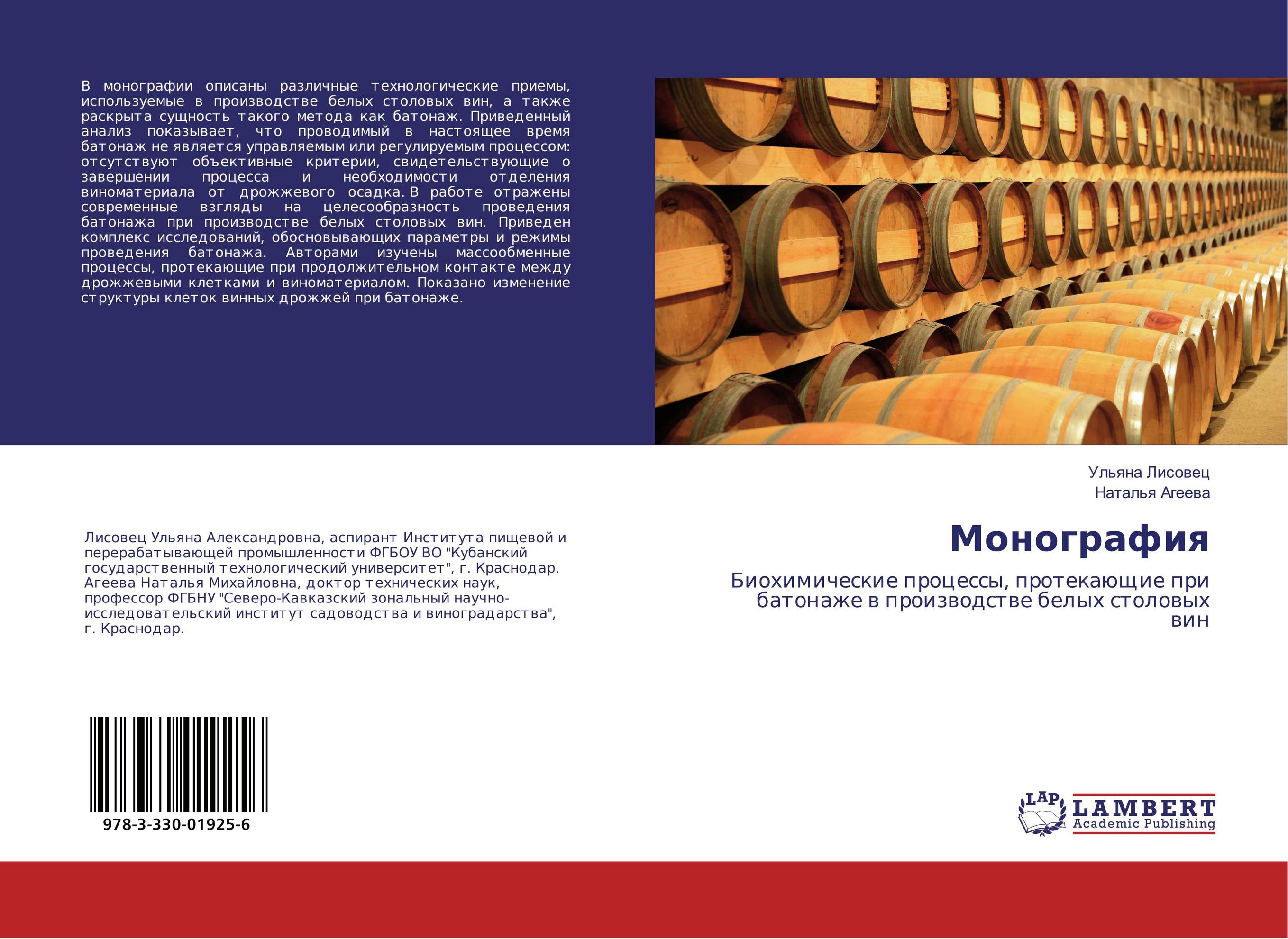
        Монография. Биохимические процессы, протекающие при батонаже в производстве белых столовых вин.
      