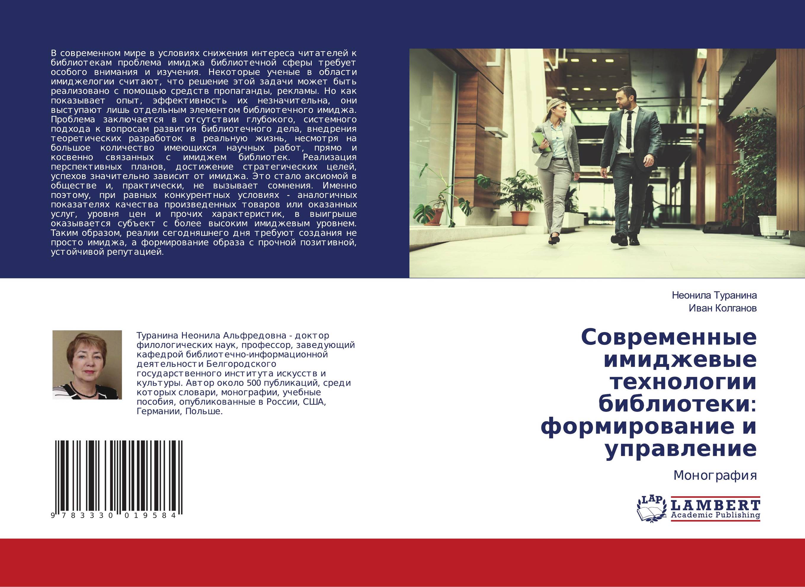 Современные имиджевые технологии библиотеки: формирование и управление. Монография.