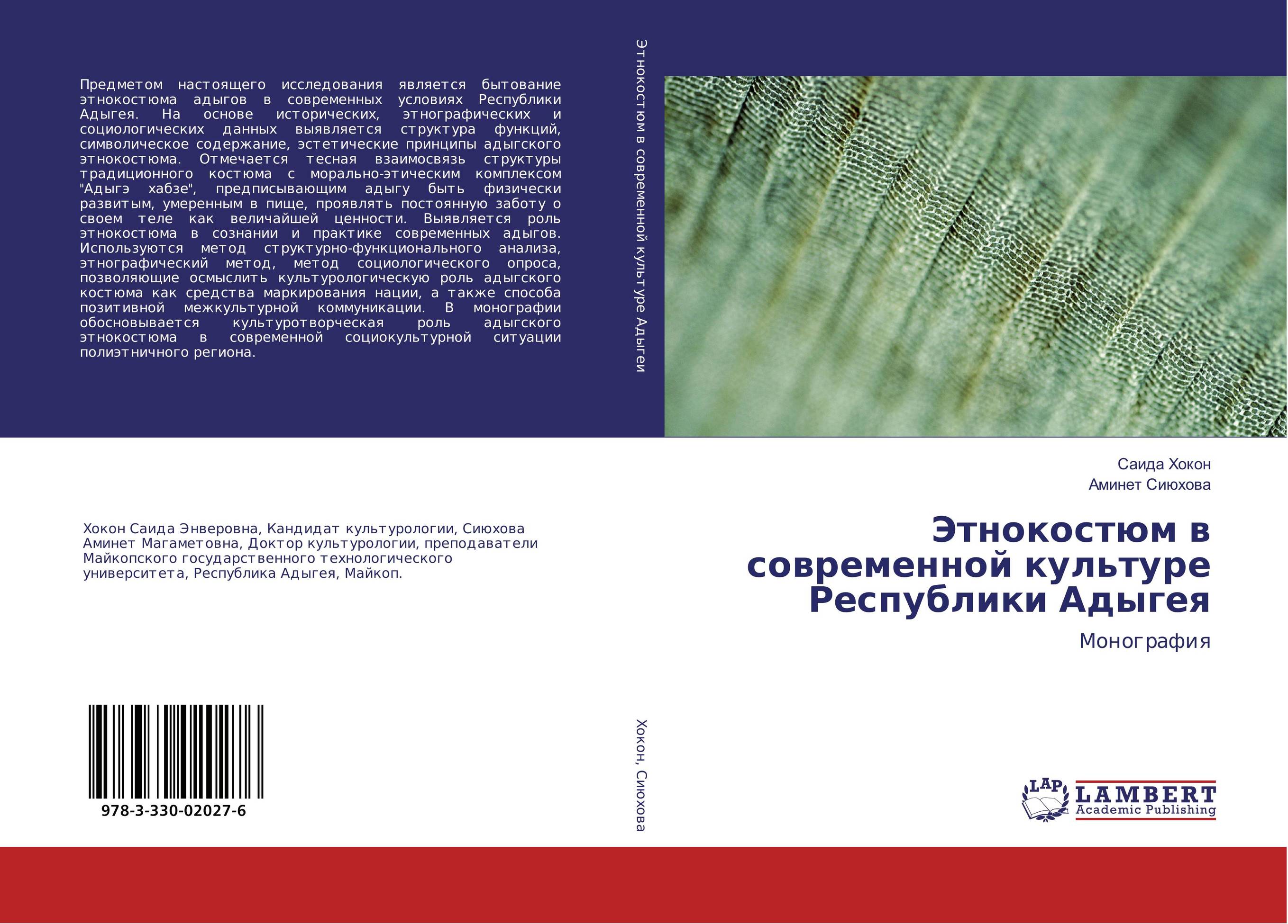 Этнокостюм в современной культуре Республики Адыгея. Монография.