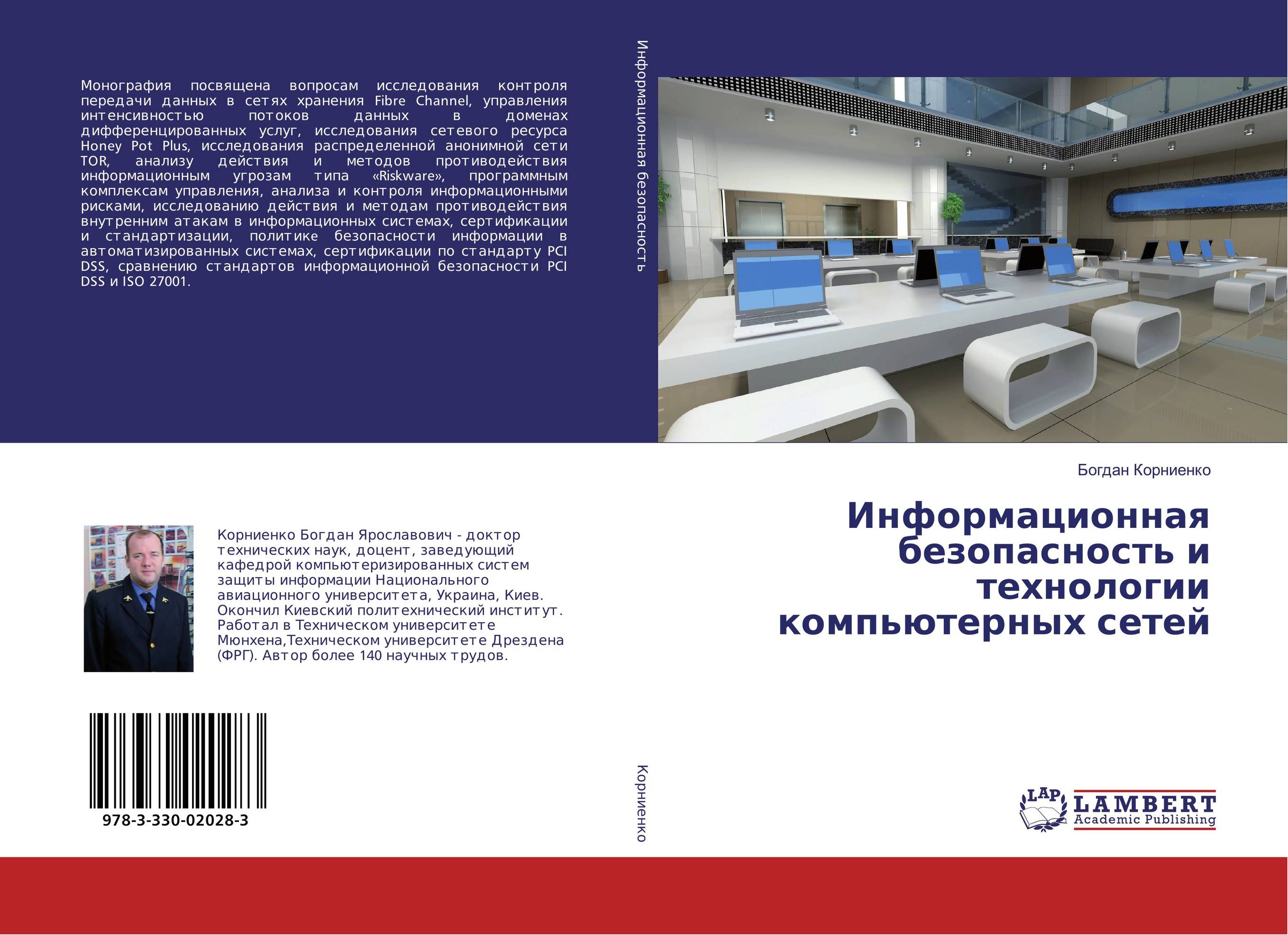 
        Информационная безопасность и технологии компьютерных сетей..
      