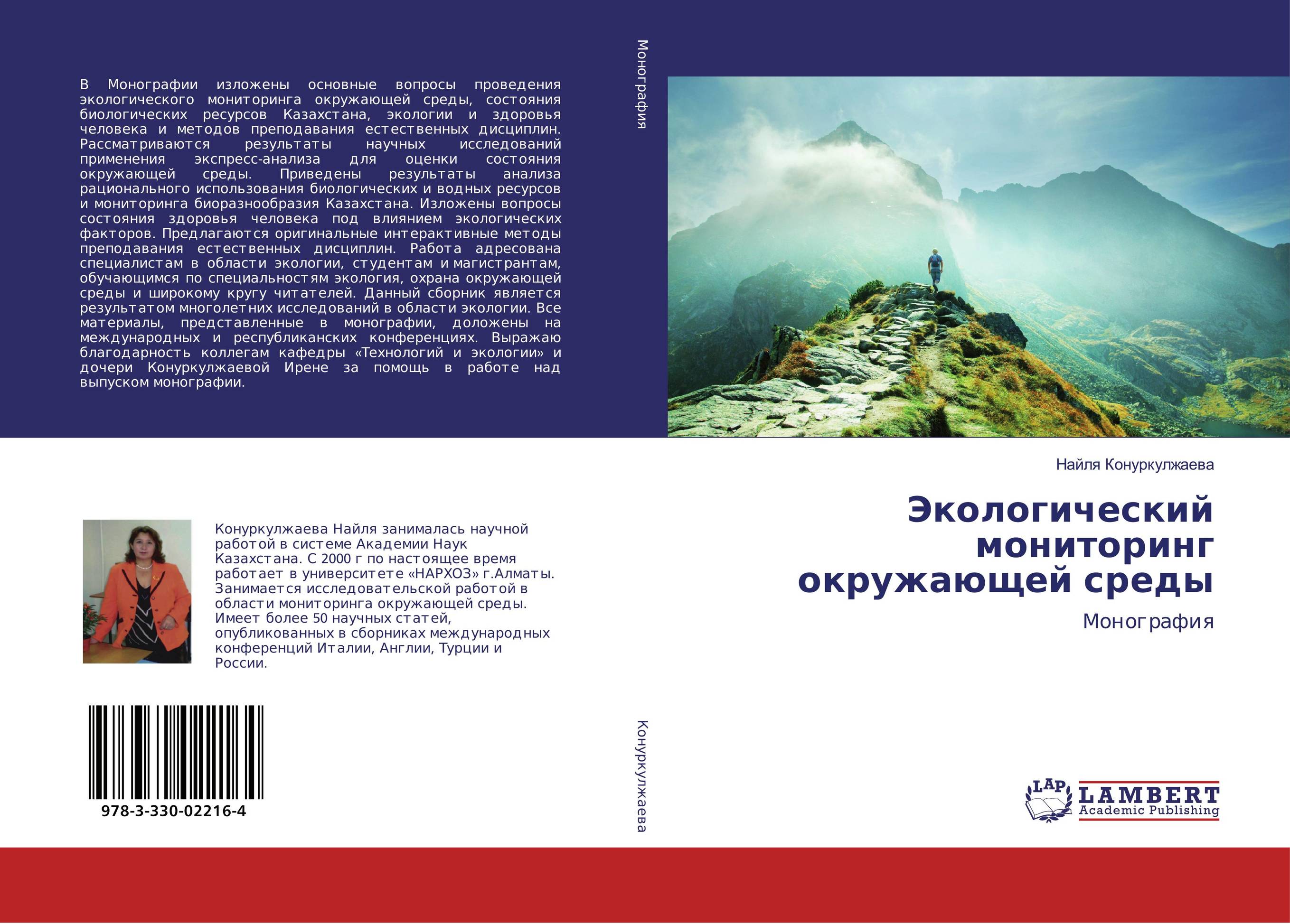 Экологический мониторинг окружающей среды. Монография.