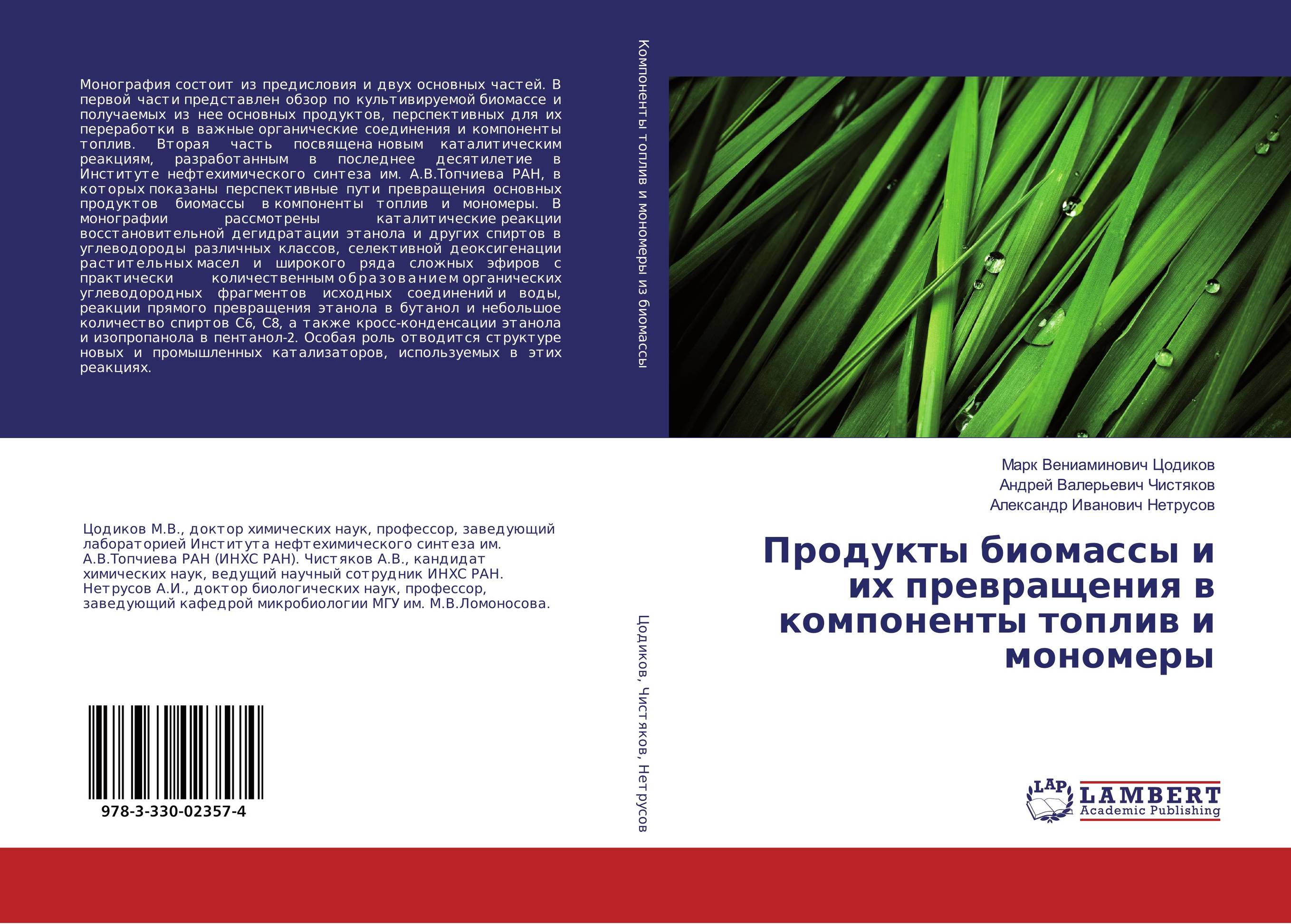 
        Продукты биомассы и их превращения в компоненты топлив и мономеры..
      