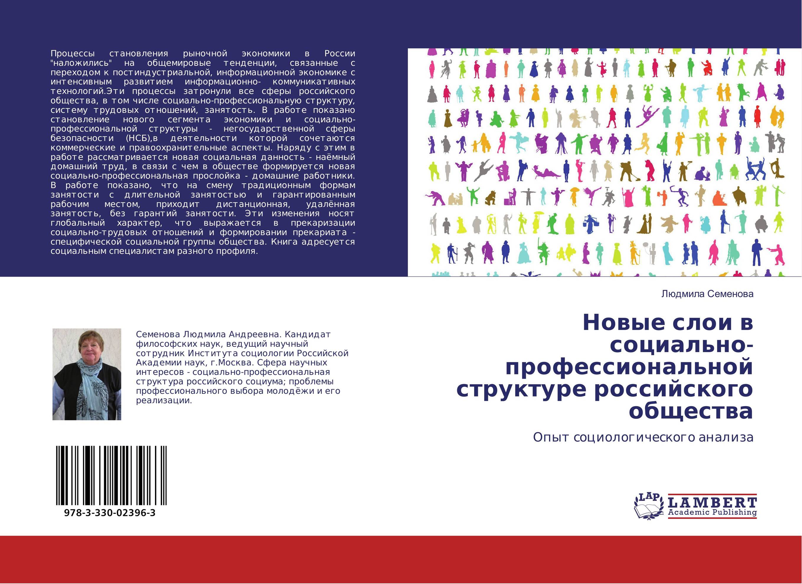 
        Новые слои в социально-профессиональной структуре российского общества. Опыт социологического анализа.
      
