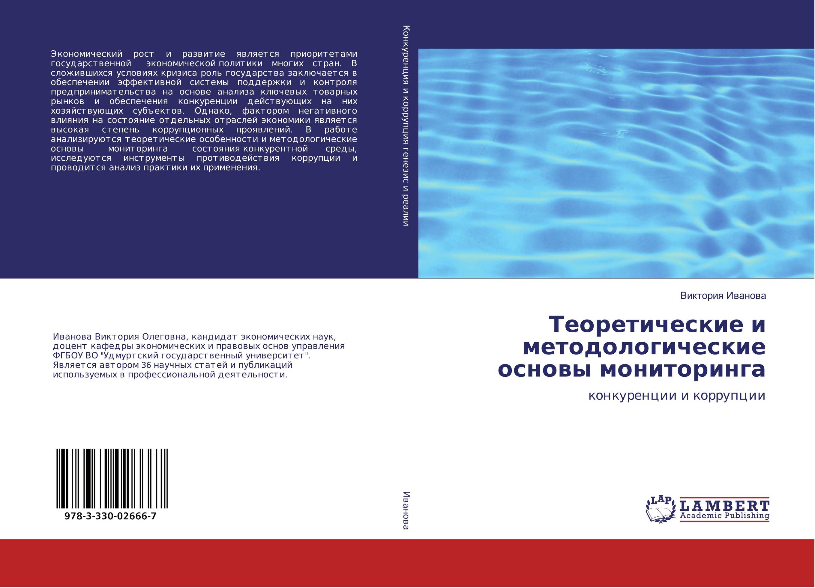 Теоретические и методологические основы мониторинга. Конкуренции и коррупции.