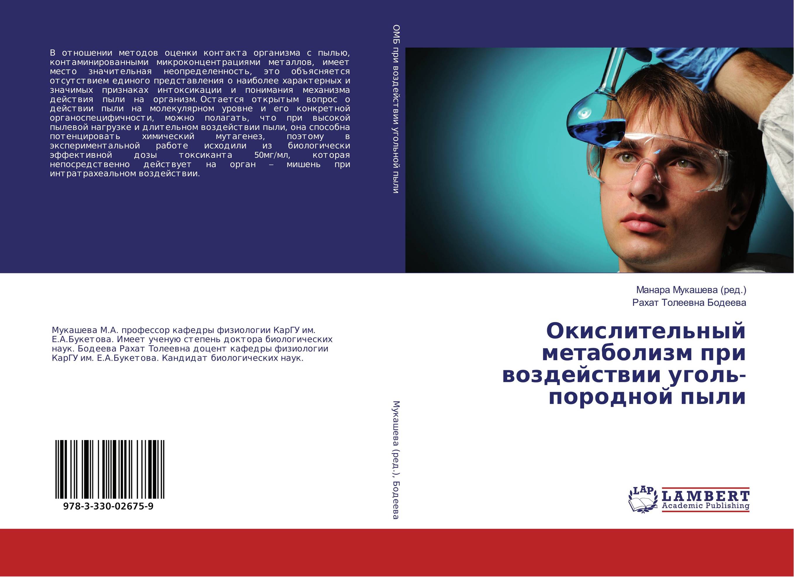 Окислительный метаболизм при воздействии уголь-породной пыли..
