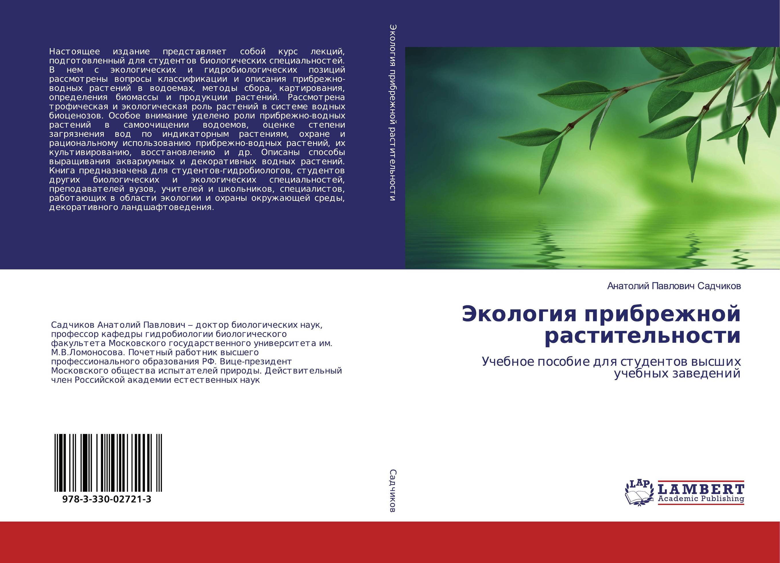 Экология прибрежной растительности. Учебное пособие для студентов высших учебных заведений.