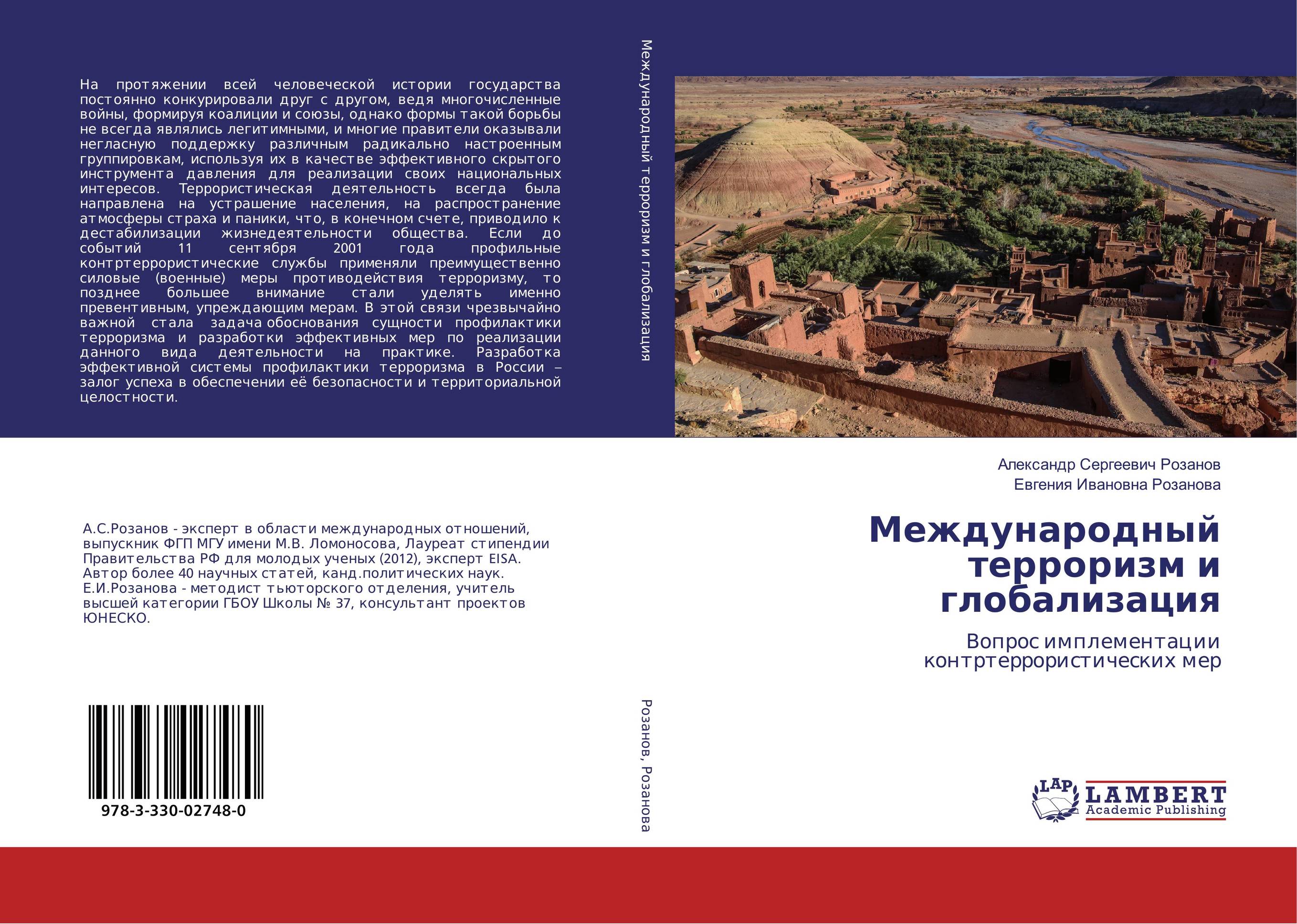 Международный терроризм и глобализация. Вопрос имплементации контртеррористических мер.