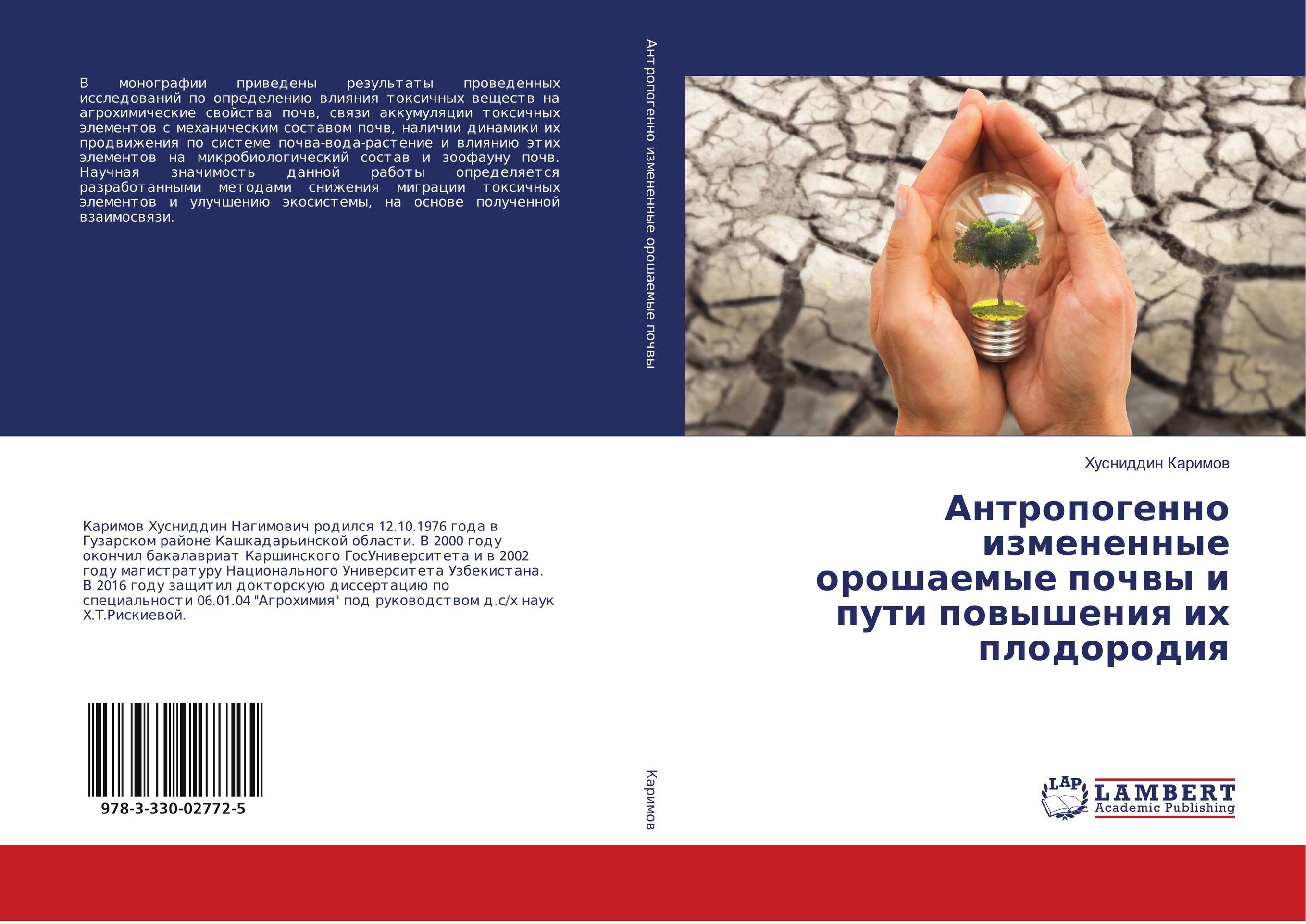 Антропогенно измененные орошаемые почвы и пути повышения их плодородия..