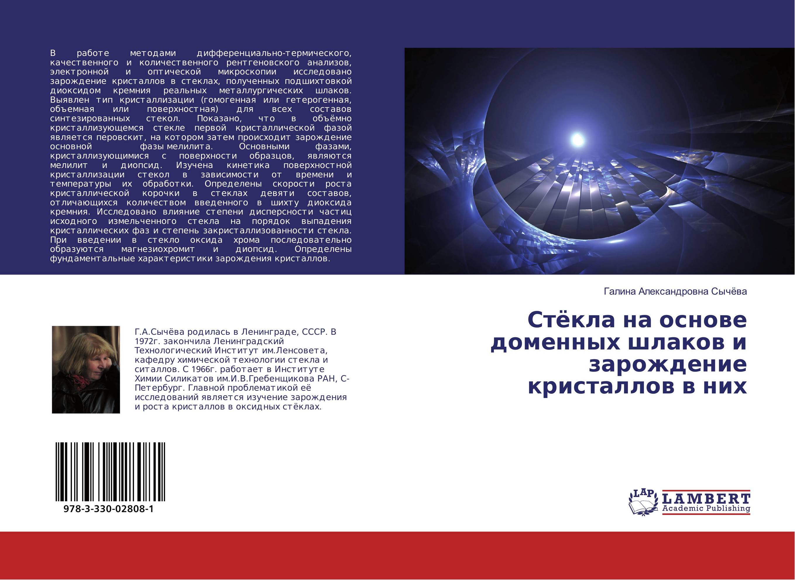 
        Стёкла на основе доменных шлаков и зарождение кристаллов в них..
      