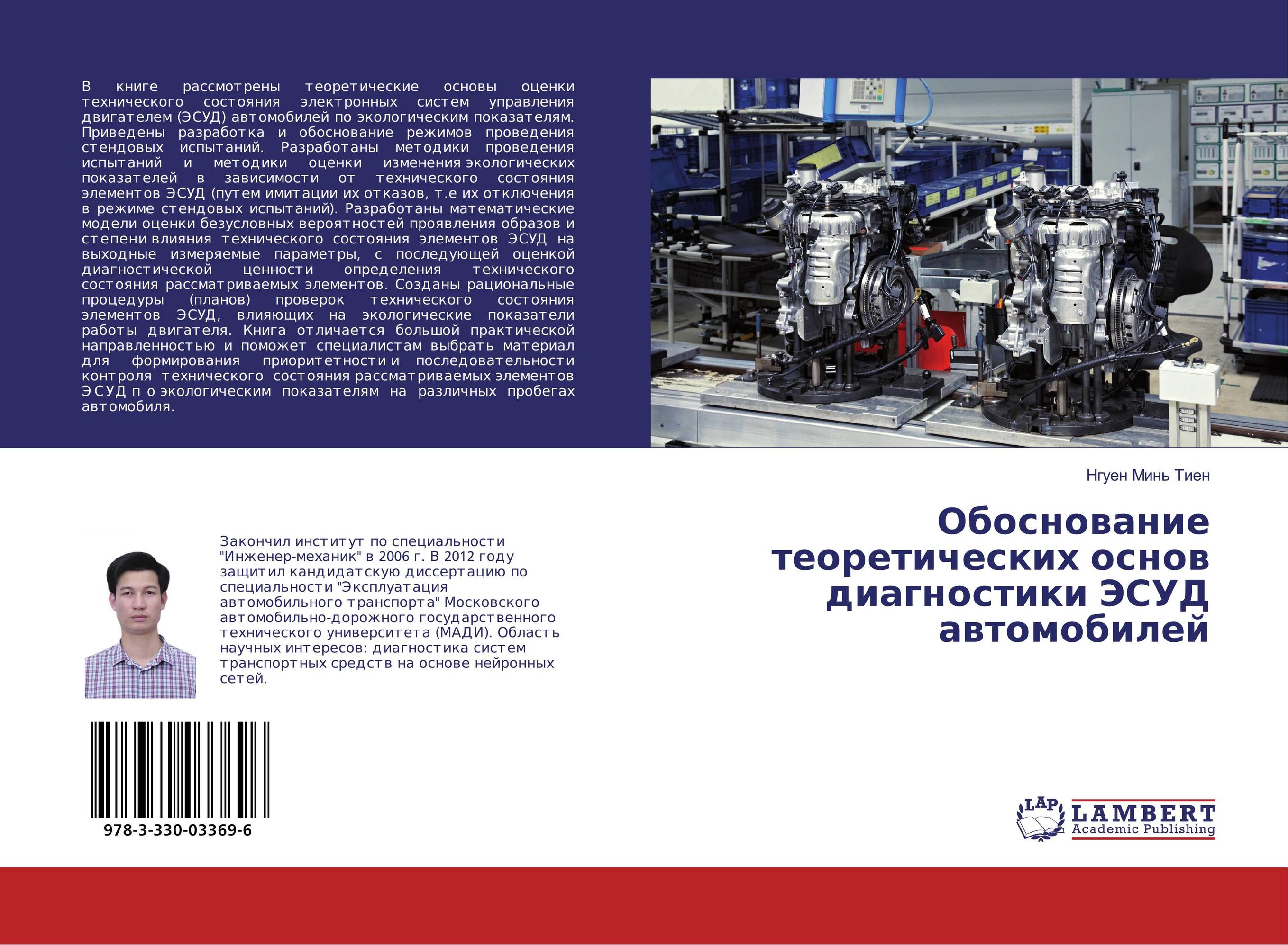 Обоснование теоретических основ диагностики ЭСУД автомобилей..