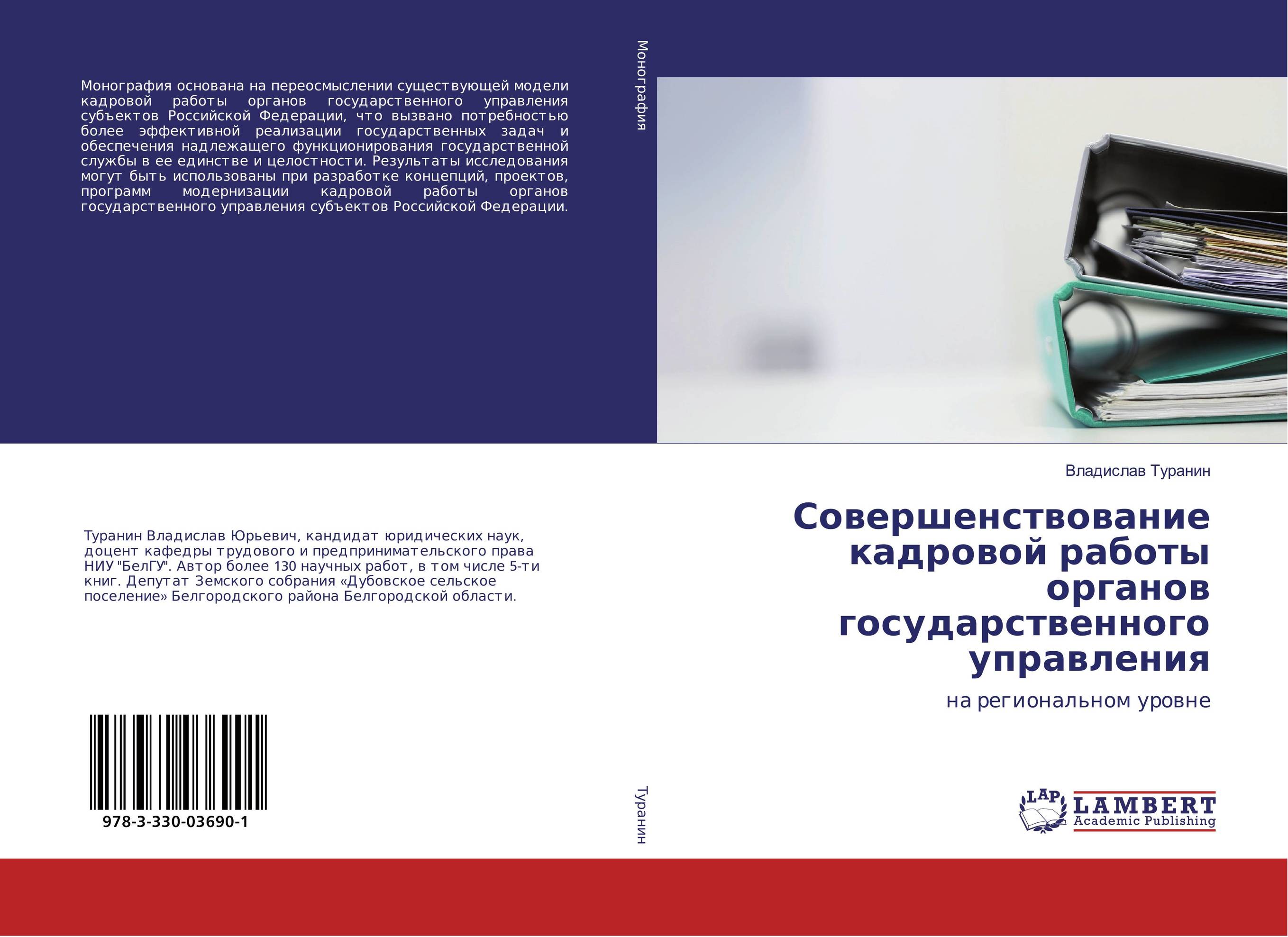 Совершенствование кадровой работы органов государственного управления. На региональном уровне.