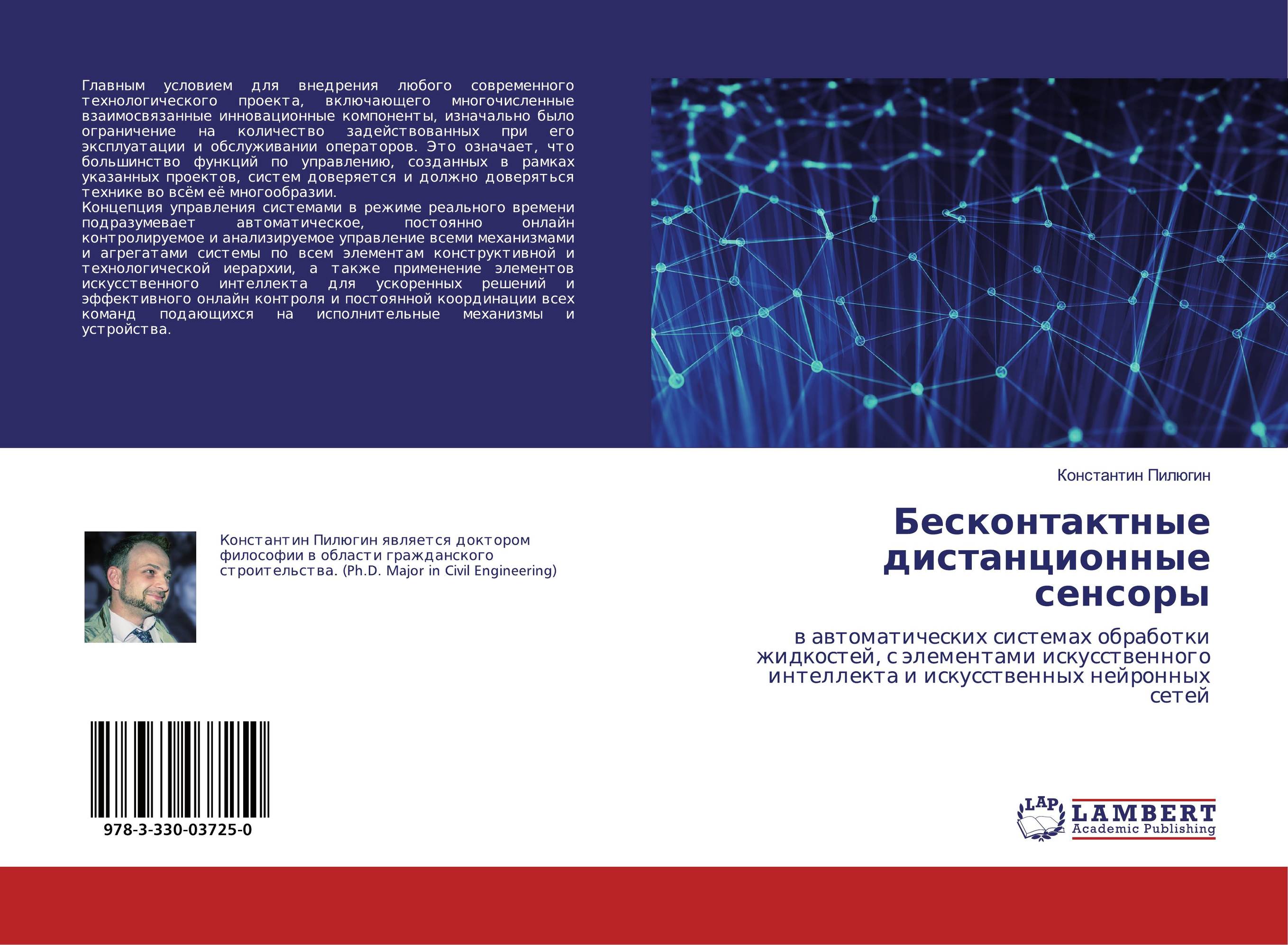 Бесконтактные дистанционные сенсоры. В автоматических системах обработки жидкостей, с элементами искусственного интеллекта и искусственных нейронных сетей.