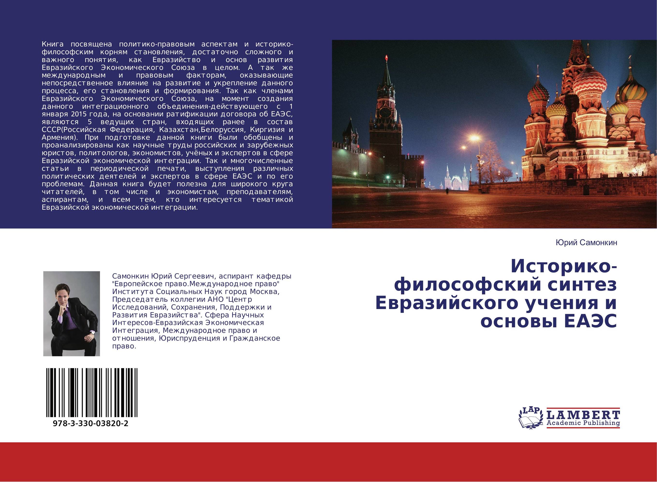 Историко-философский синтез Евразийского учения и основы ЕАЭС..