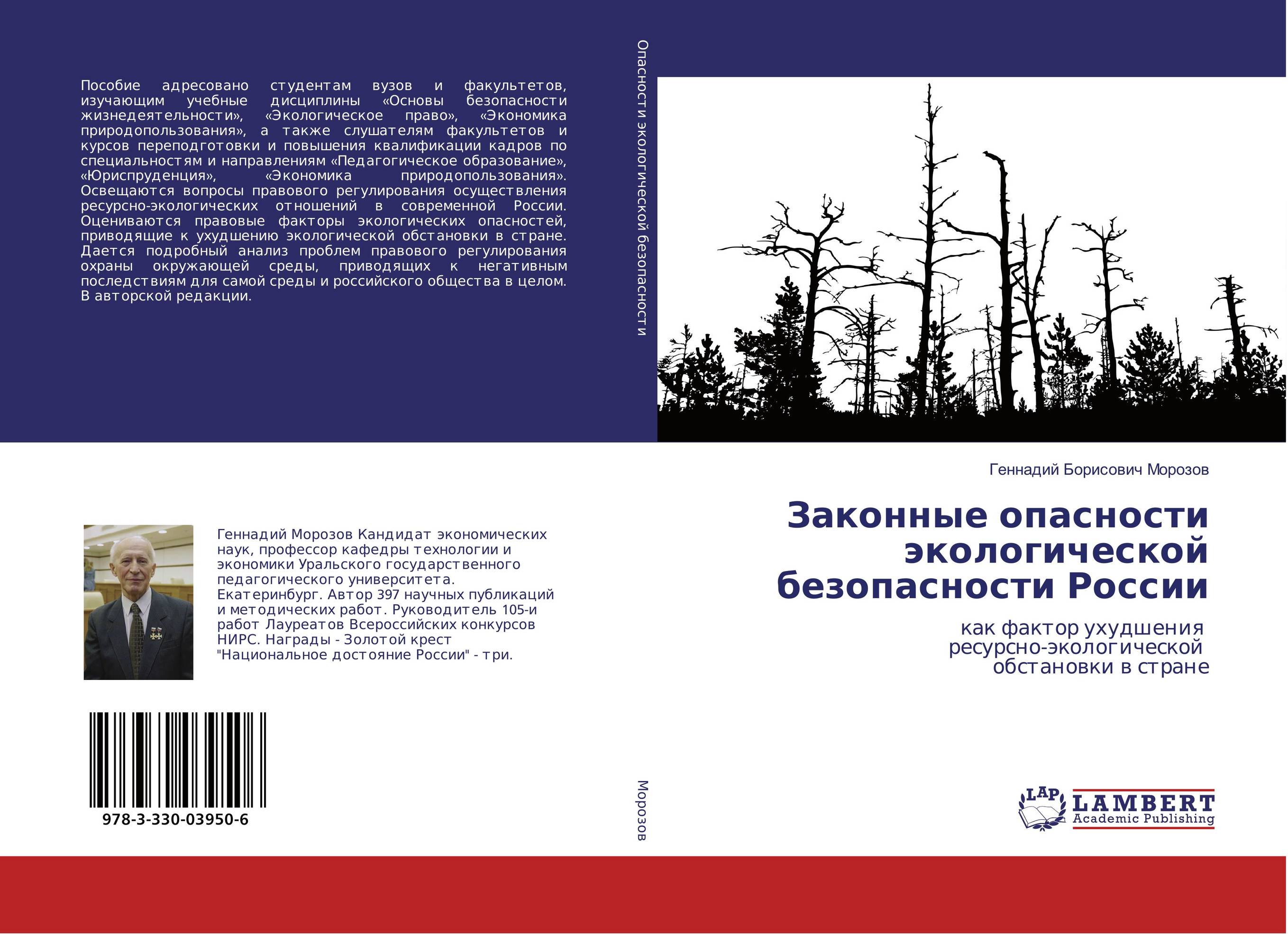 
        Законные опасности экологической безопасности России. Как фактор ухудшения ресурсно-экологической обстановки в стране.
      