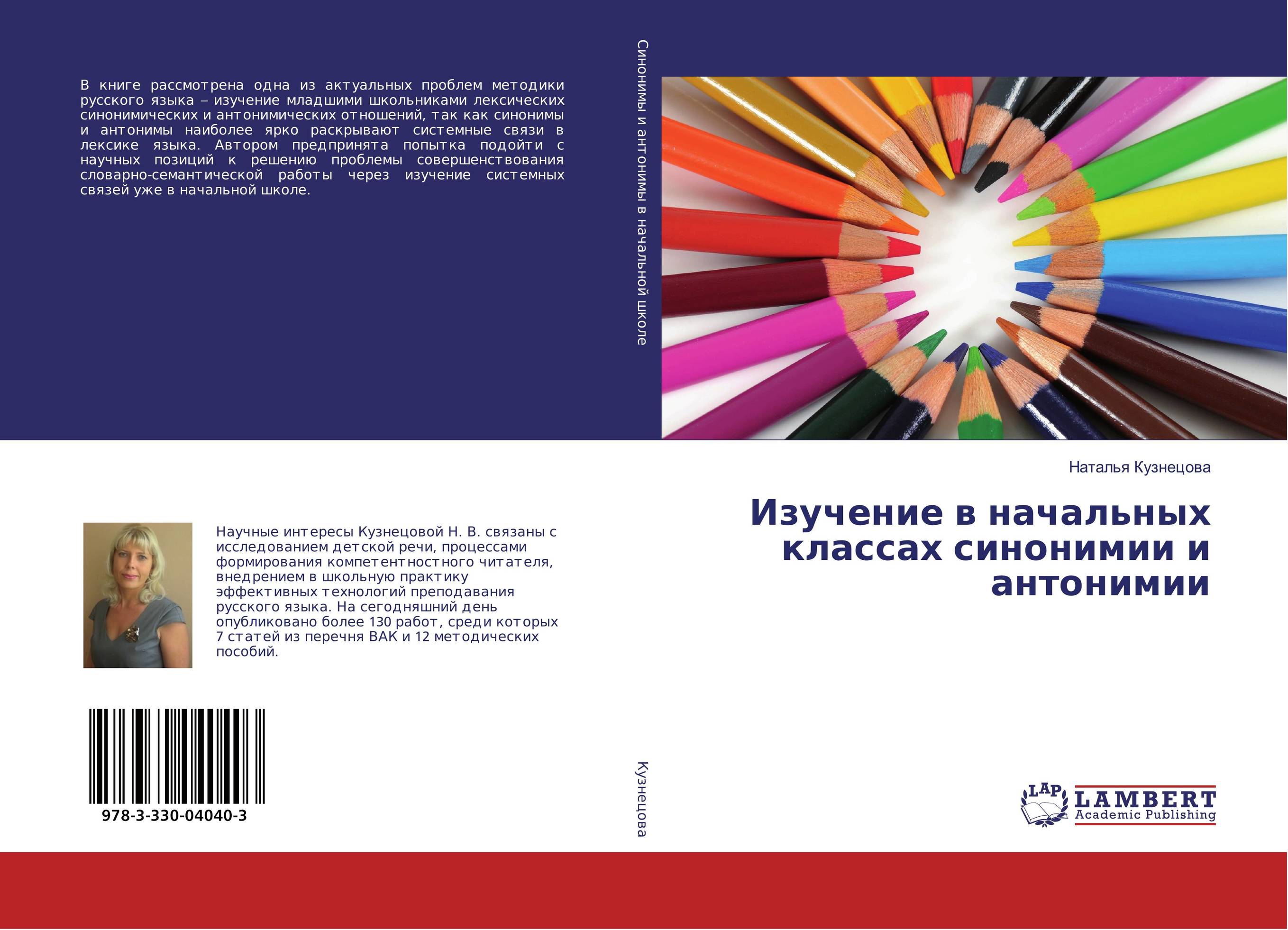 Изучение в начальных классах синонимии и антонимии..