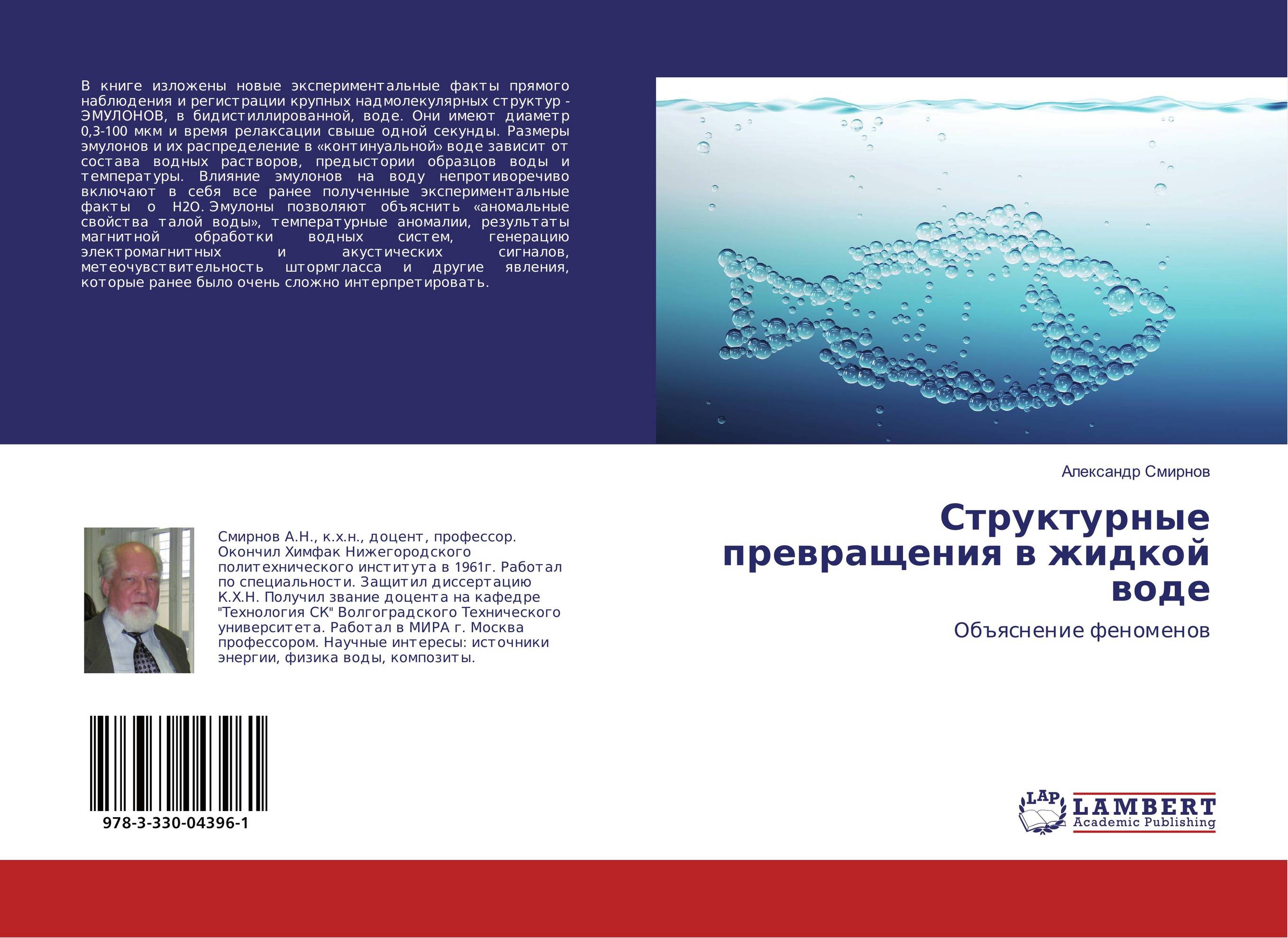 Экспериментальный факт. Смирнов а.н. структурные превращения в жидкой воде.. Книги о метеочувствительности. Метеочувствительность книга. Смирнов а.н. структурные превращения в жидкой воде. М. URSS. 2017..