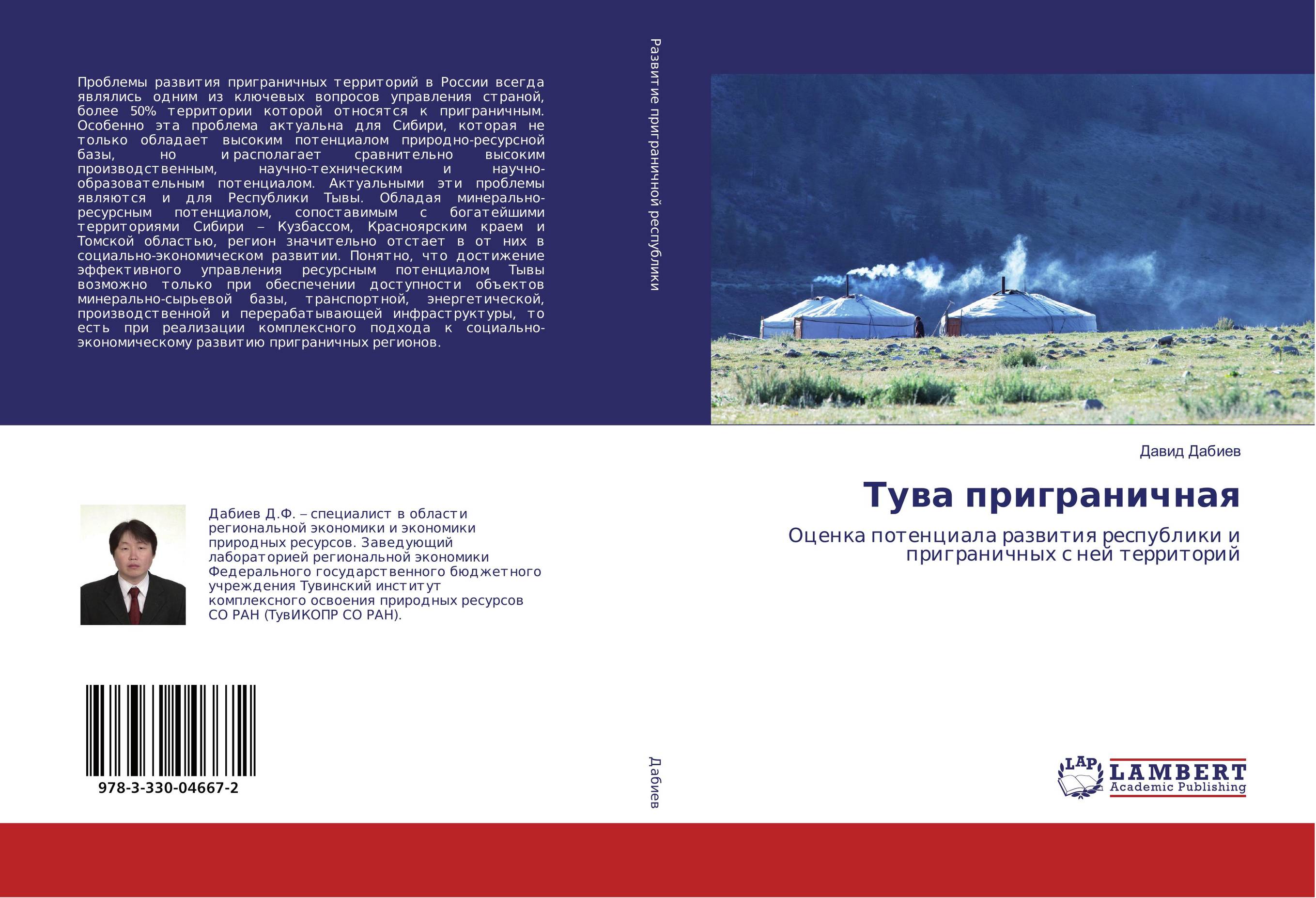 
        Тува приграничная. Оценка потенциала развития республики и приграничных с ней территорий.
      