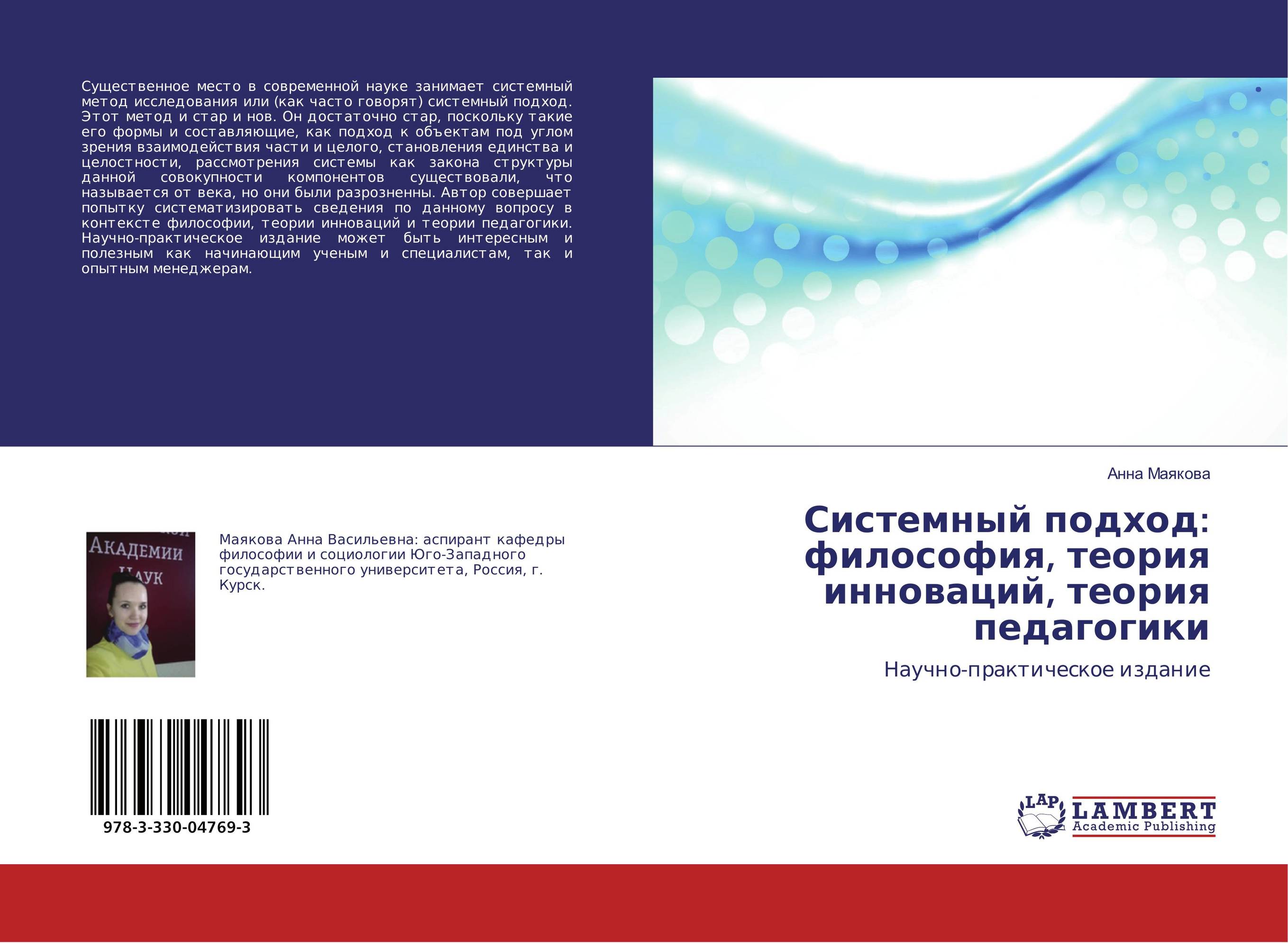 
        Системный подход: философия, теория инноваций, теория педагогики. Научно-практическое издание.
      