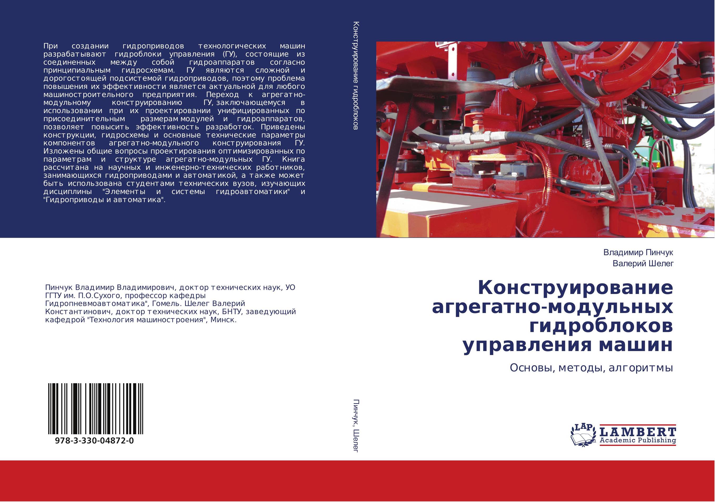 Конструирование агрегатно-модульных гидроблоков управления машин. Основы, методы, алгоритмы.