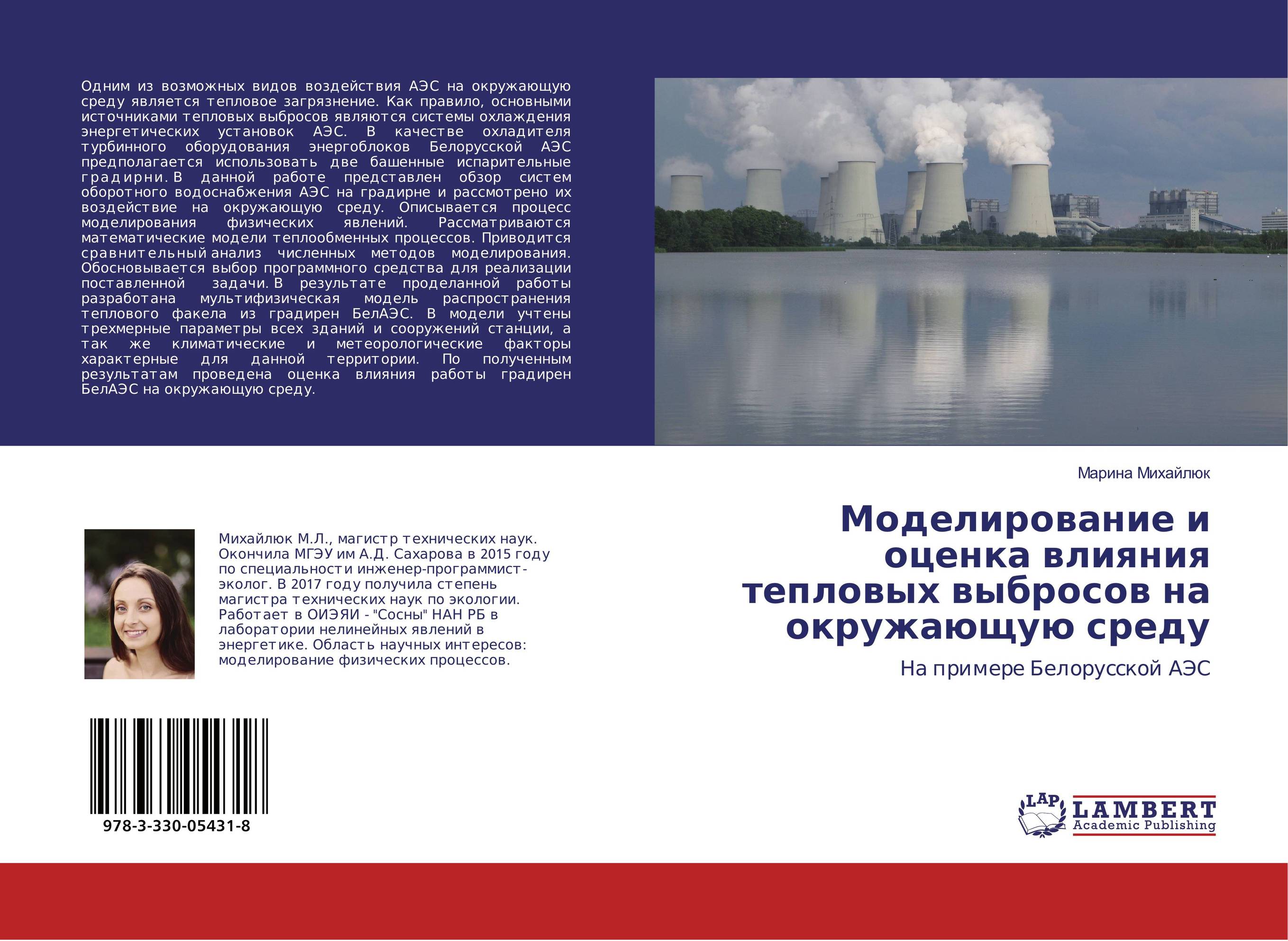 
        Моделирование и оценка влияния тепловых выбросов на окружающую среду. На примере Белорусской АЭС.
      