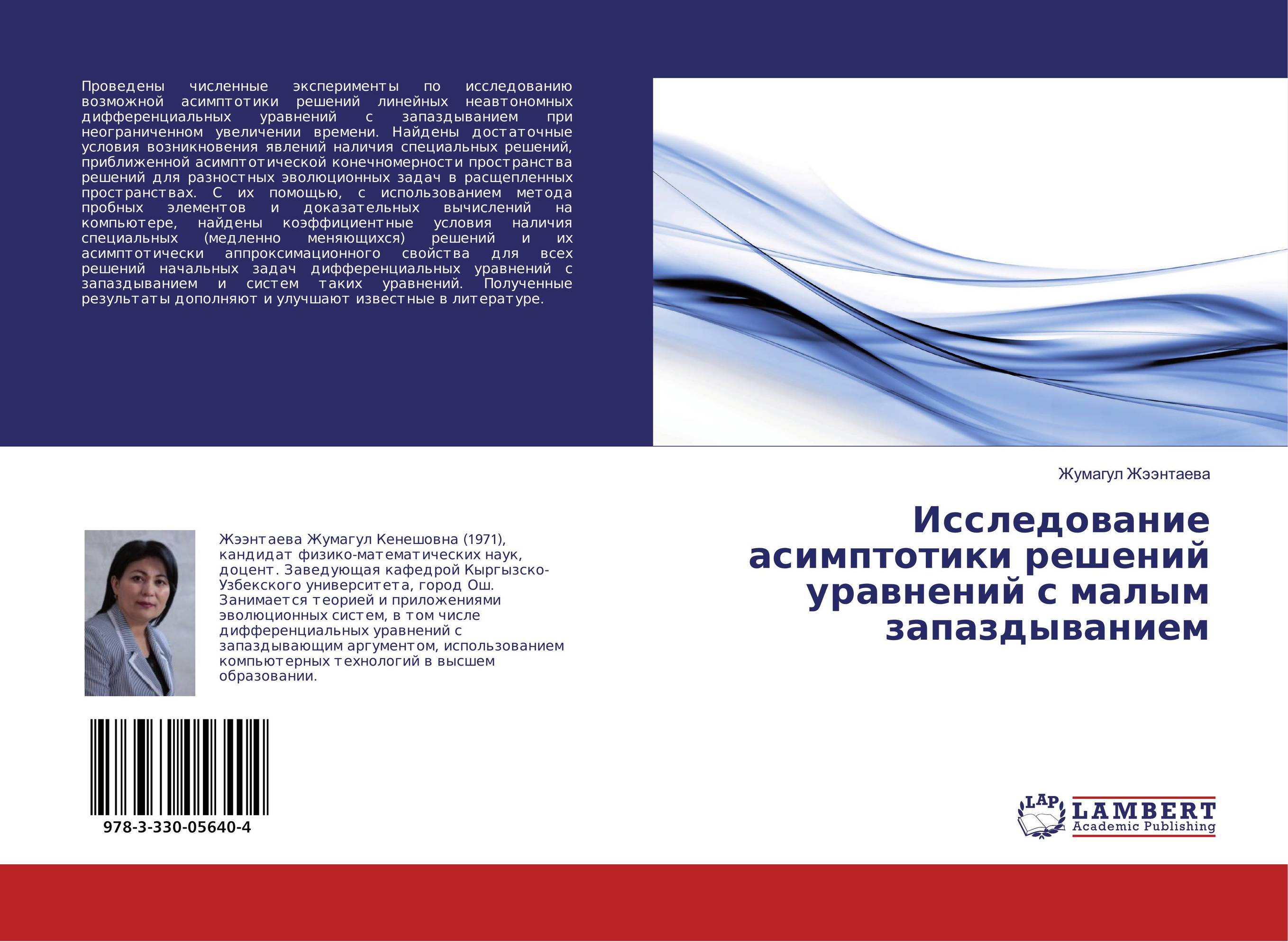 Исследование асимптотики решений уравнений с малым запаздыванием..