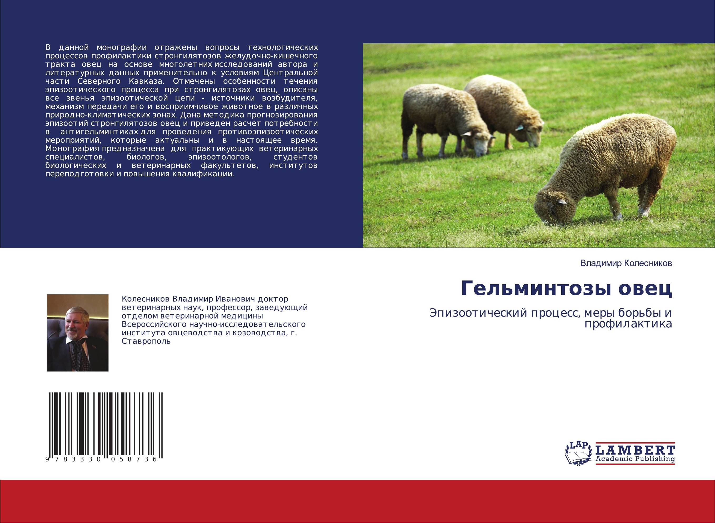 Гельминтозы овец. Эпизоотический процесс, меры борьбы и профилактика.