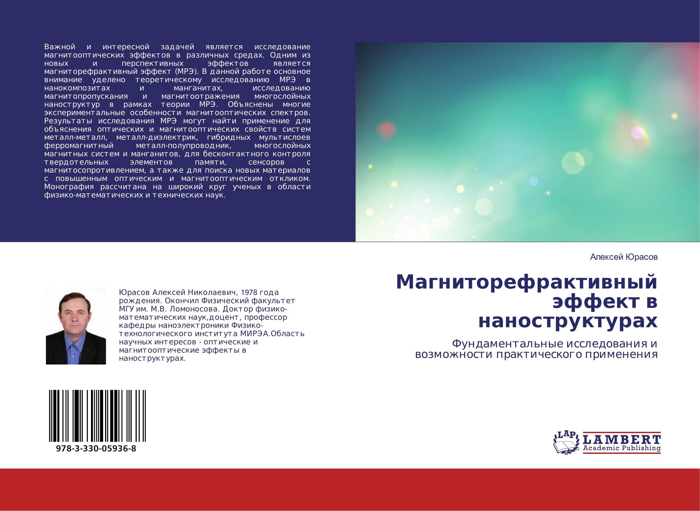 
        Магниторефрактивный эффект в наноструктурах. Фундаментальные исследования и возможности практического применения.
      