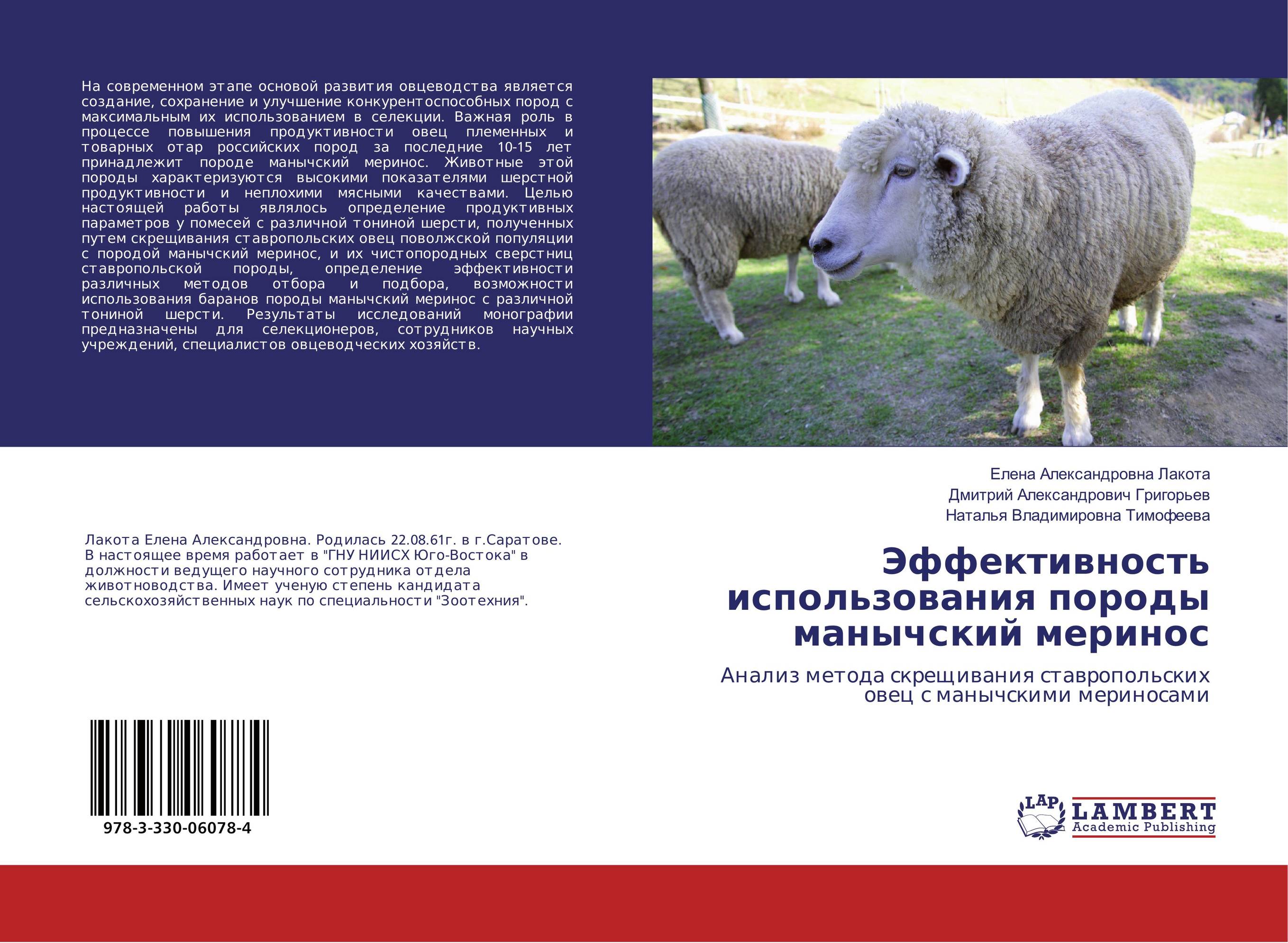 
        Эффективность использования породы манычский меринос. Анализ метода скрещивания ставропольских овец с манычскими мериносами.
      