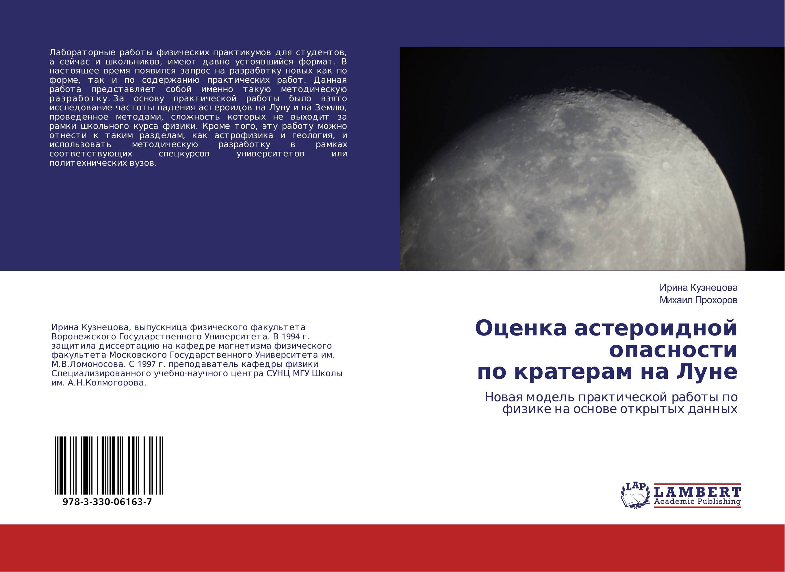 Оценка астероидной опасности по кратерам на Луне. Новая модель практической работы по физике на основе открытых данных.