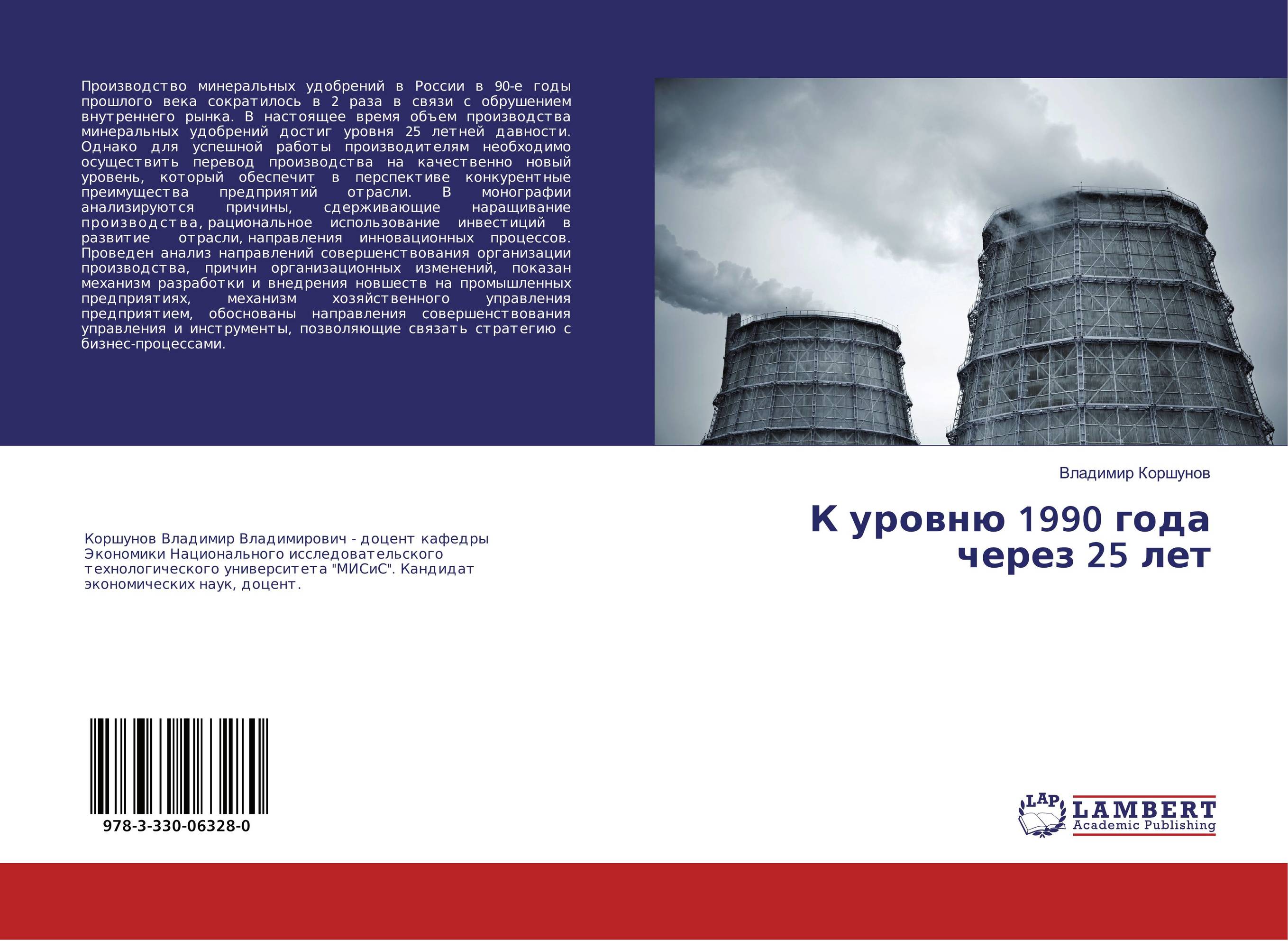 К уровню 1990 года через 25 лет..