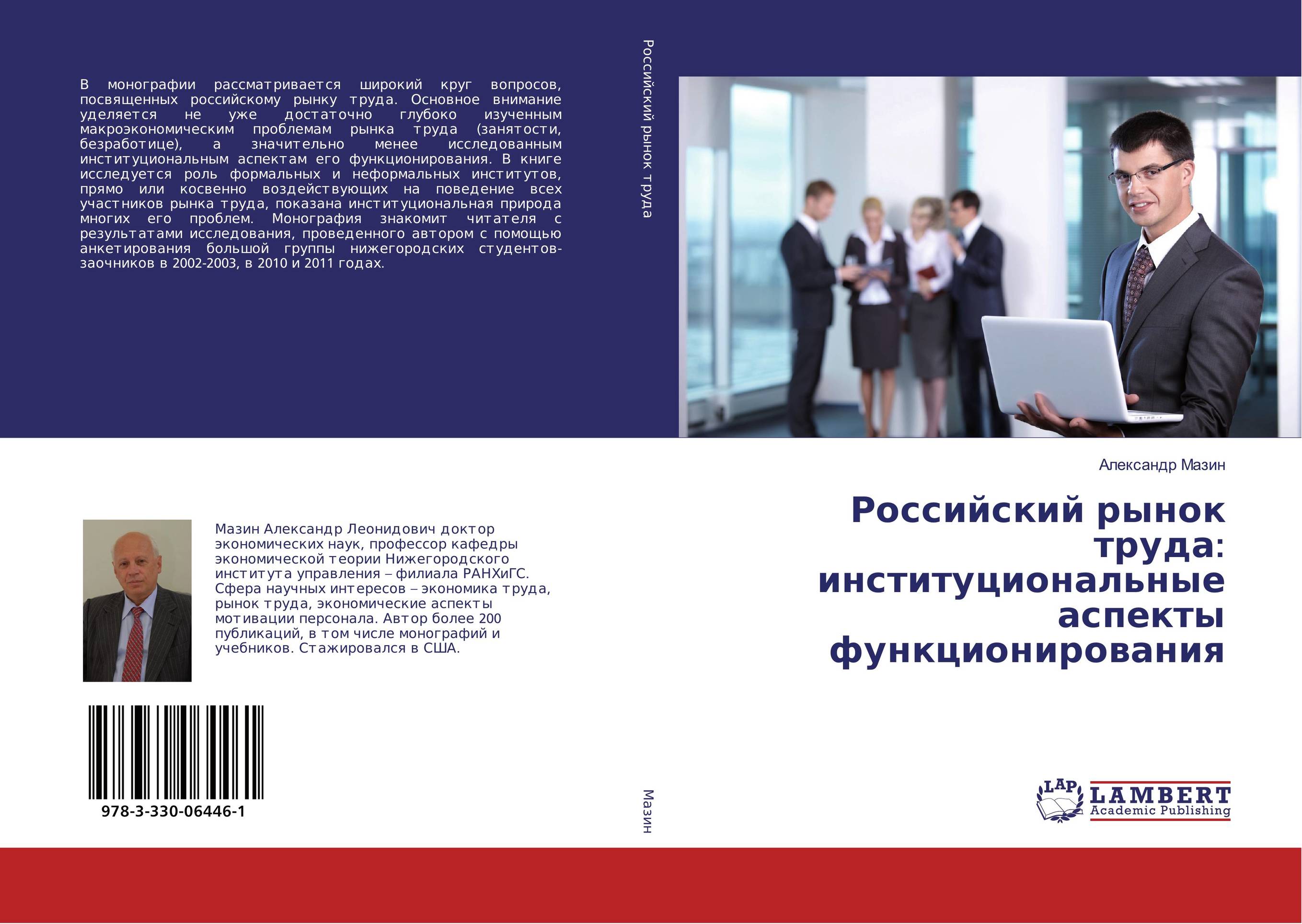 Российский рынок труда: институциональные аспекты функционирования..