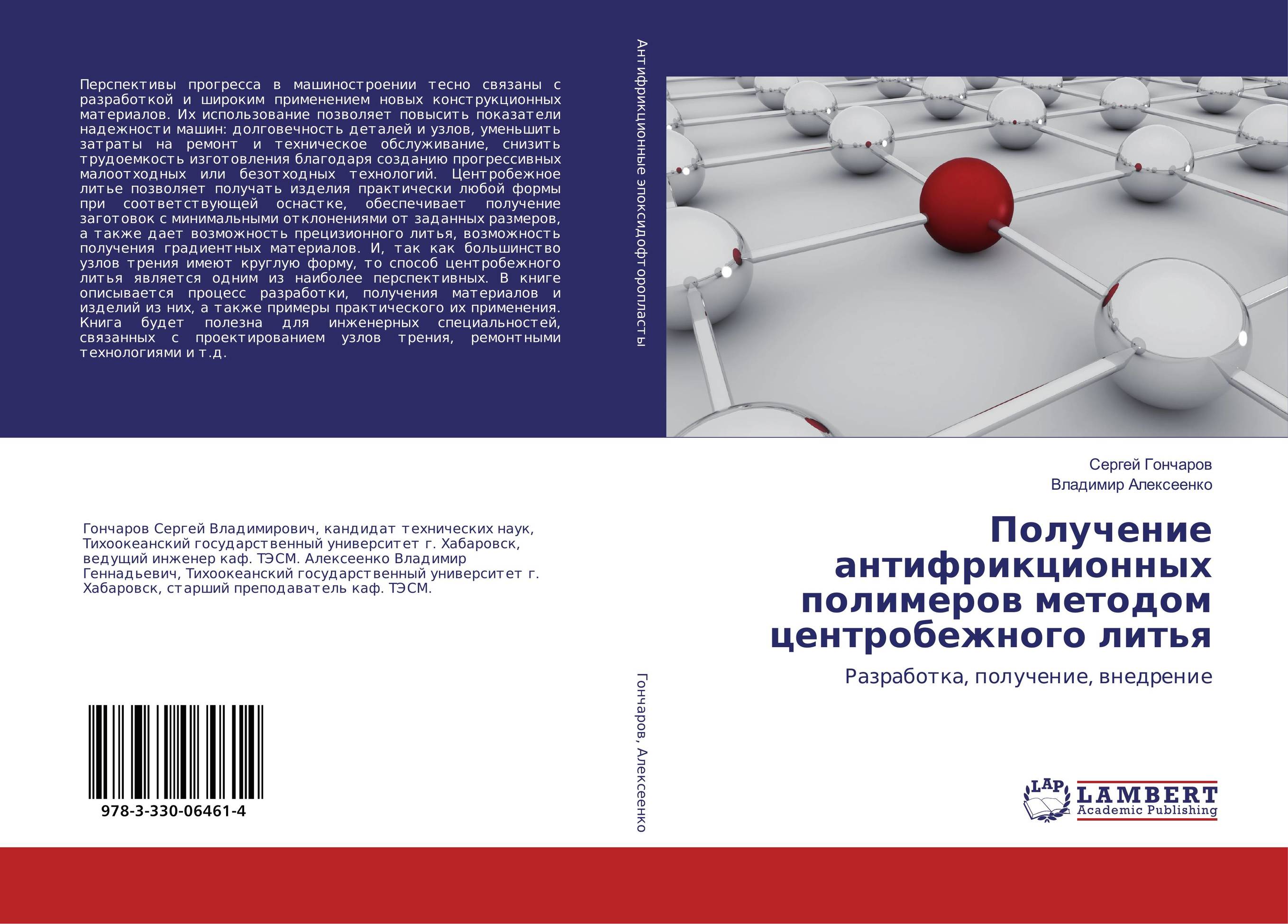 Получение антифрикционных полимеров методом центробежного литья. Разработка, получение, внедрение.