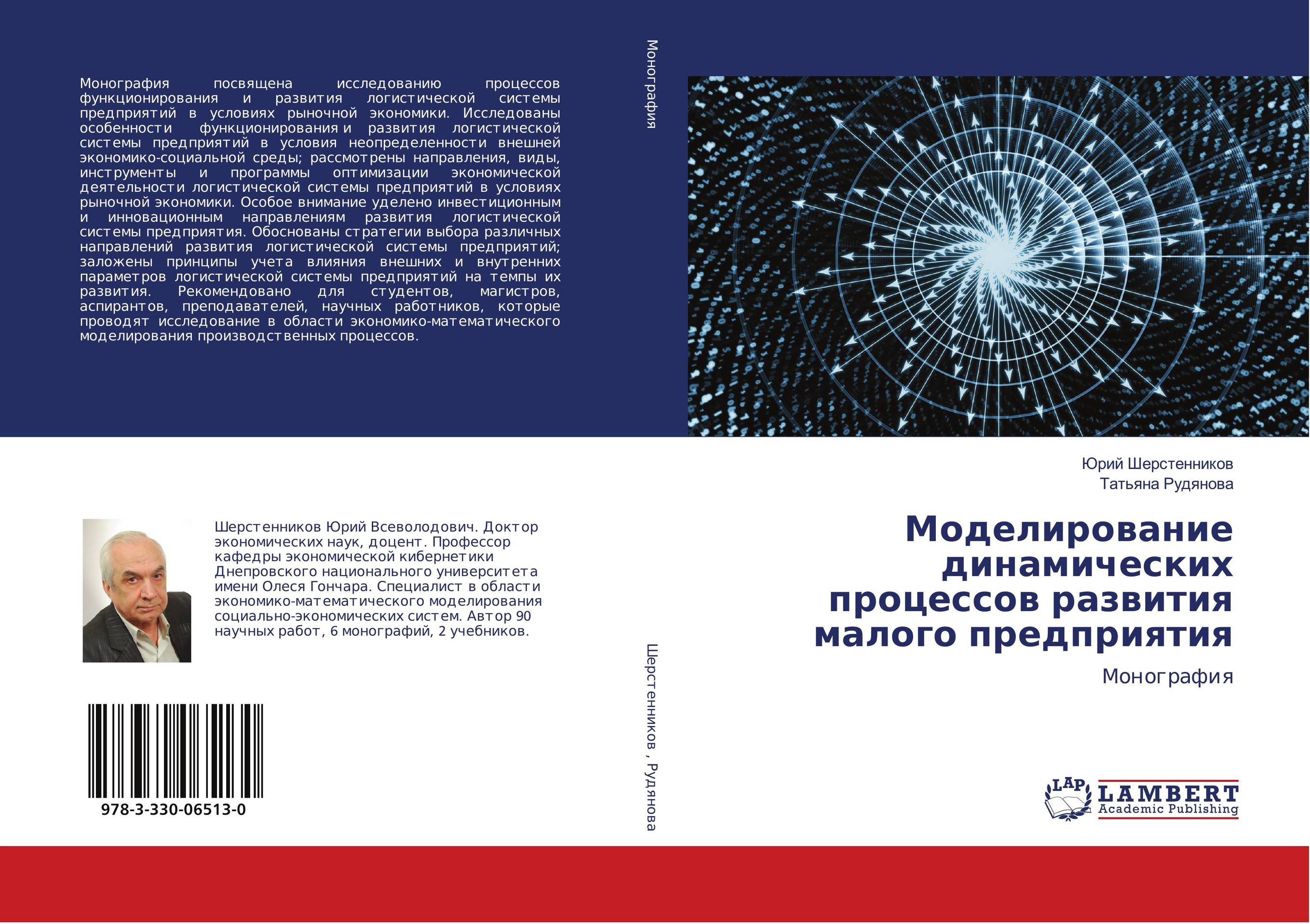 Что такое монография. Динамическое моделирование научных исследований и разработок Автор.