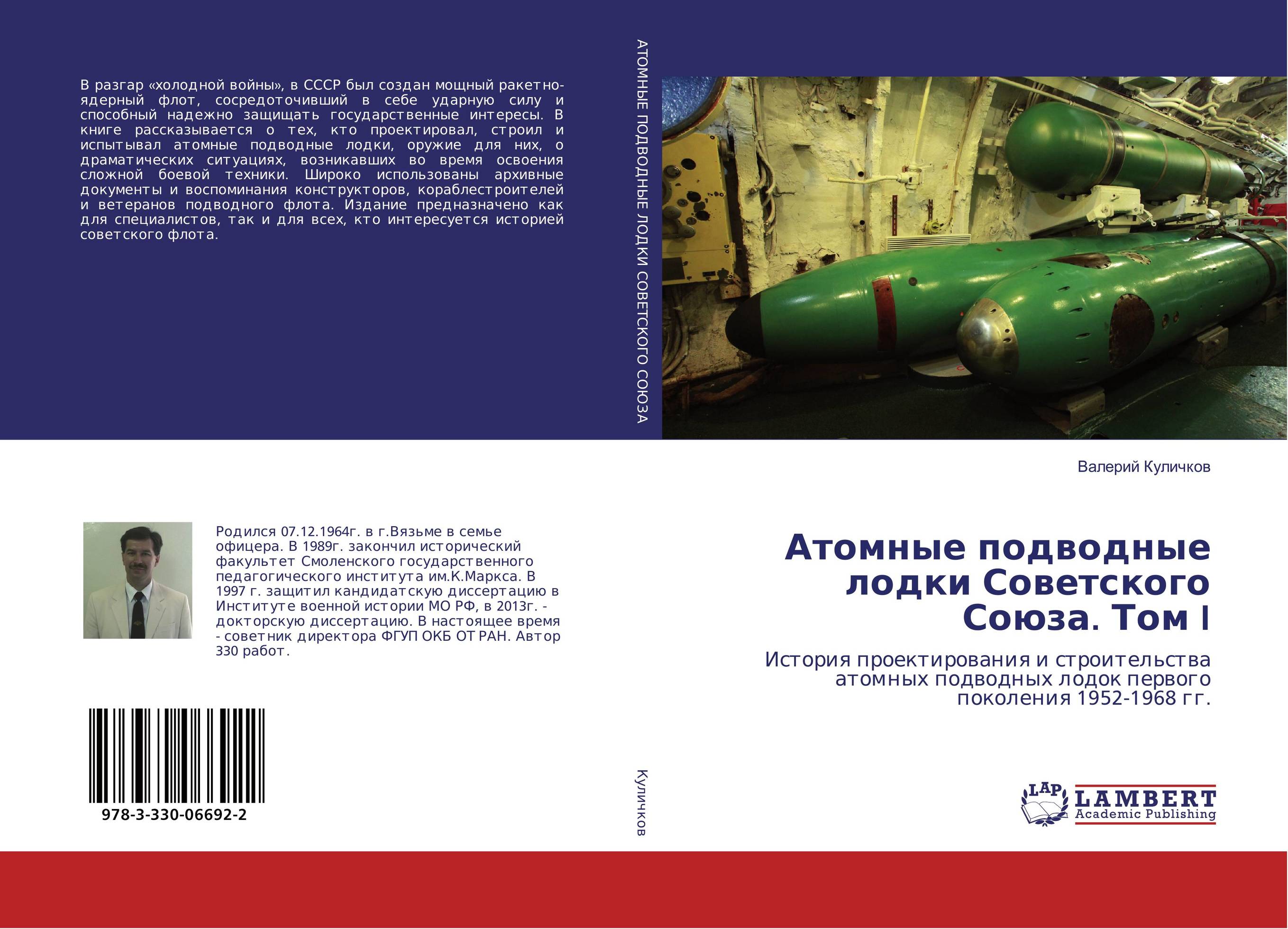 
        Атомные подводные лодки Советского Союза. Том I. История проектирования и строительства атомных подводных лодок первого поколения 1952-1968 гг..
      