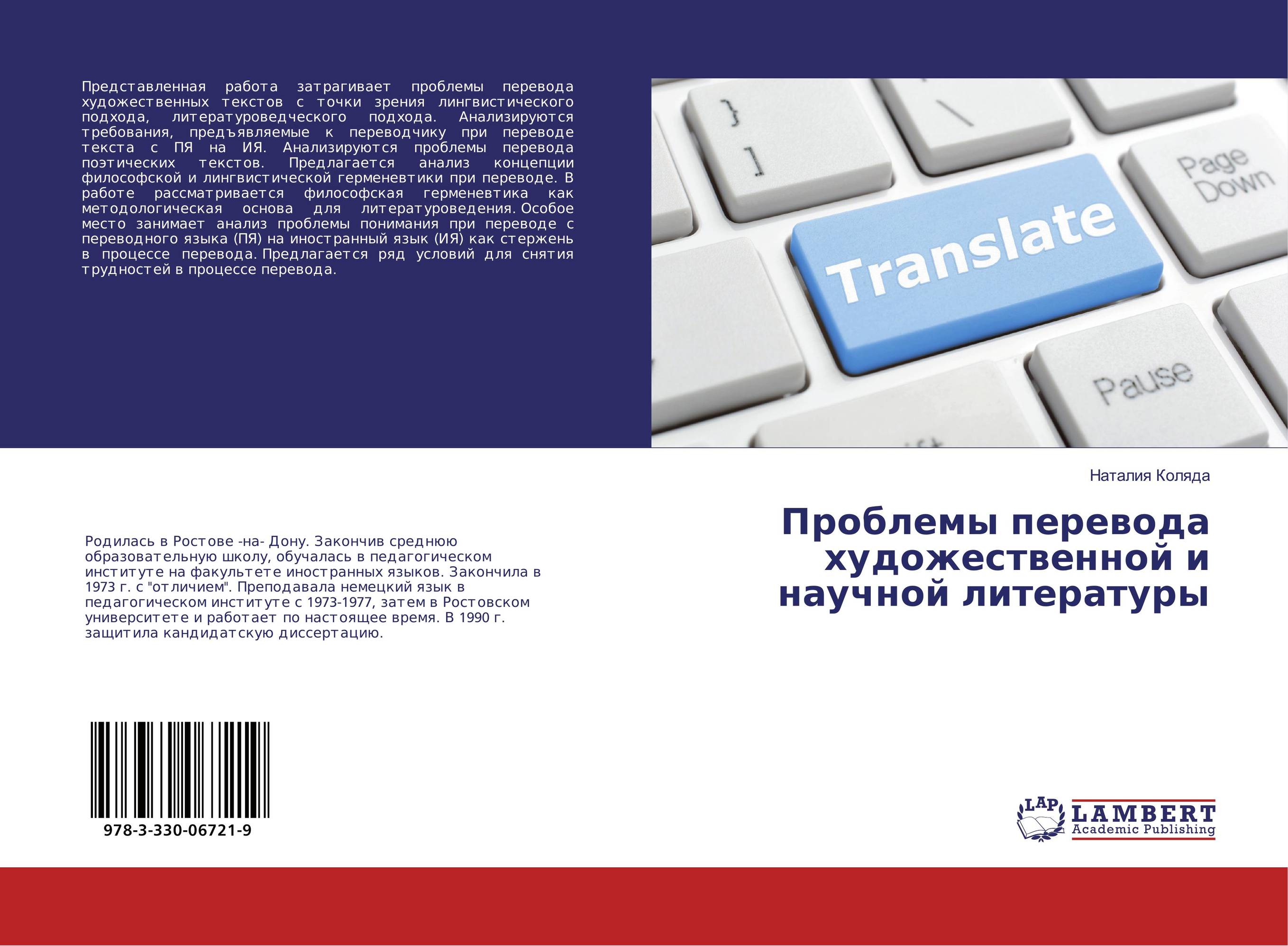 Проблемы перевода художественных текстов. Особенности перевода публицистических текстов. Трудности перевода художественной литературы. Trudnosti perevoda v hudojestvennom perevode.