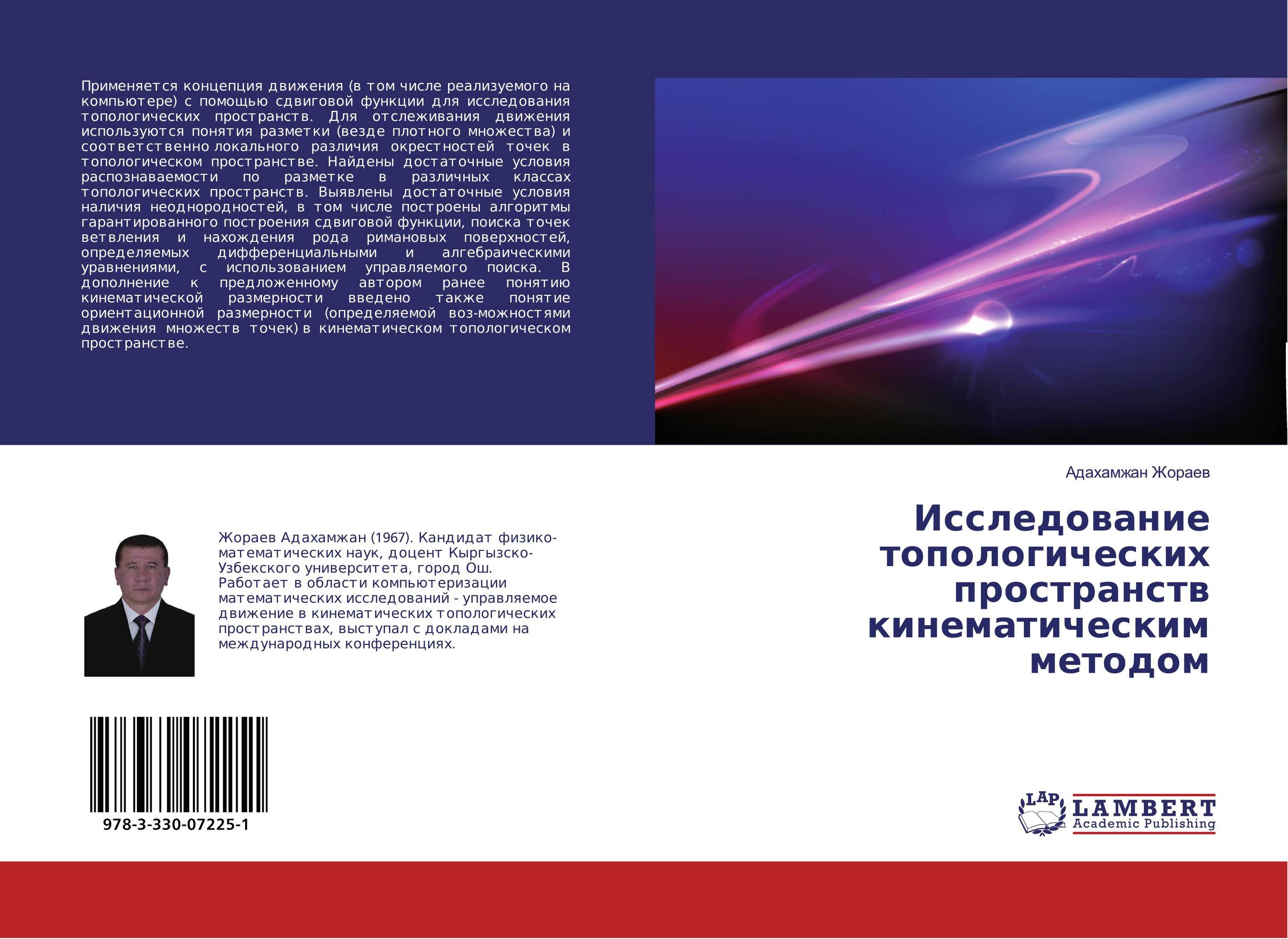 Исследование топологических пространств кинематическим методом..