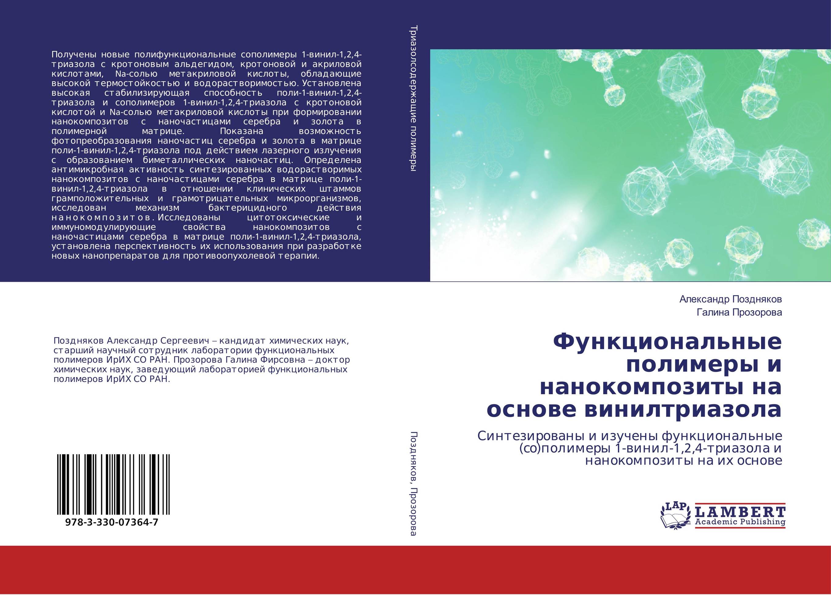 Функциональные полимеры и нанокомпозиты на основе винилтриазола. Синтезированы и изучены функциональные (со)полимеры 1-винил-1,2,4-триазола и нанокомпозиты на их основе.