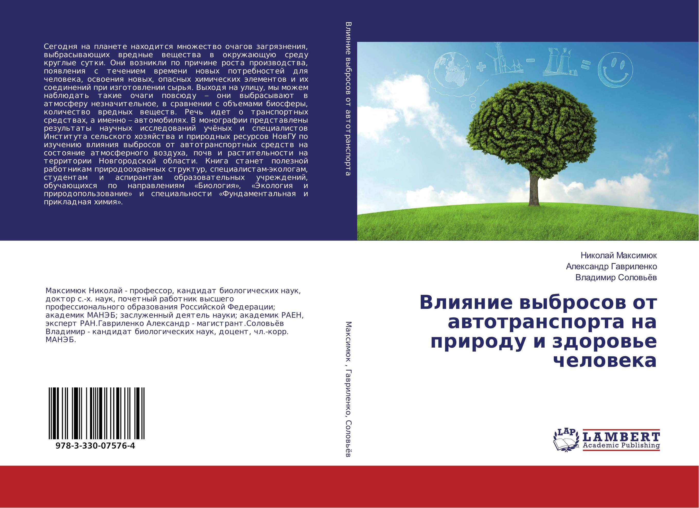 Влияние выбросов от автотранспорта на природу и здоровье человека..