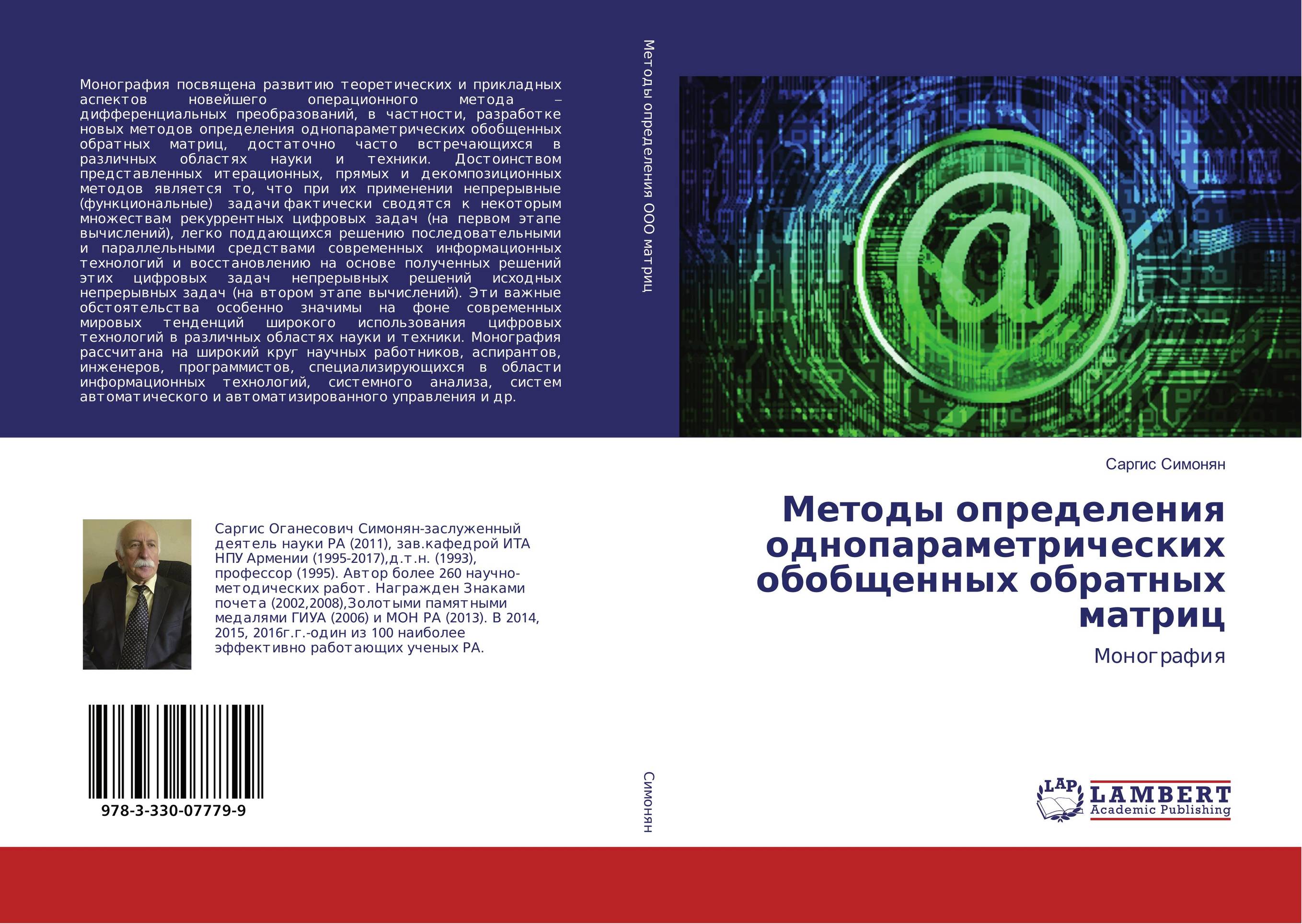 Методы определения однопараметрических обобщенных обратных матриц. Монография.
