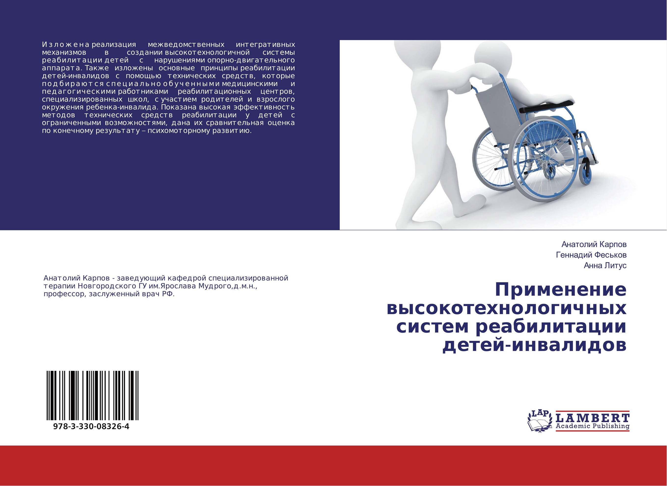 
        Применение высокотехнологичных систем реабилитации детей-инвалидов..
      