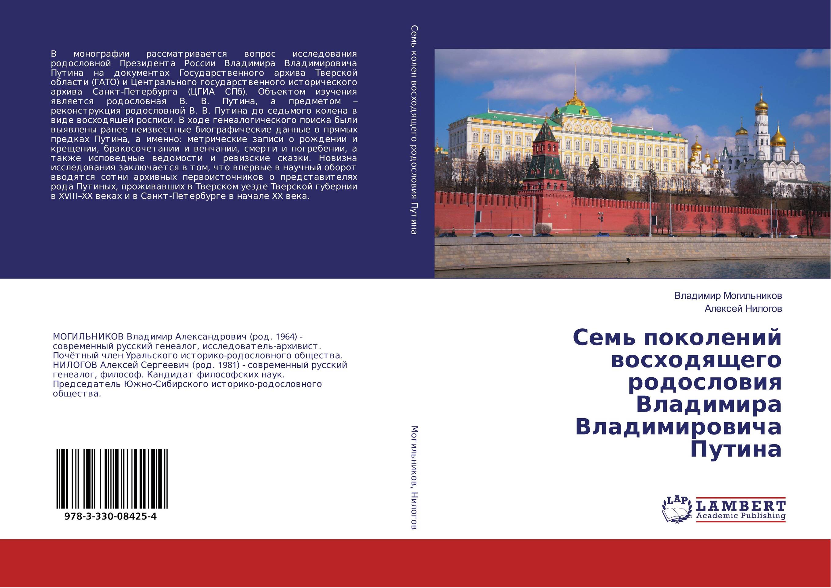 Семь поколений восходящего родословия Владимира Владимировича Путина..