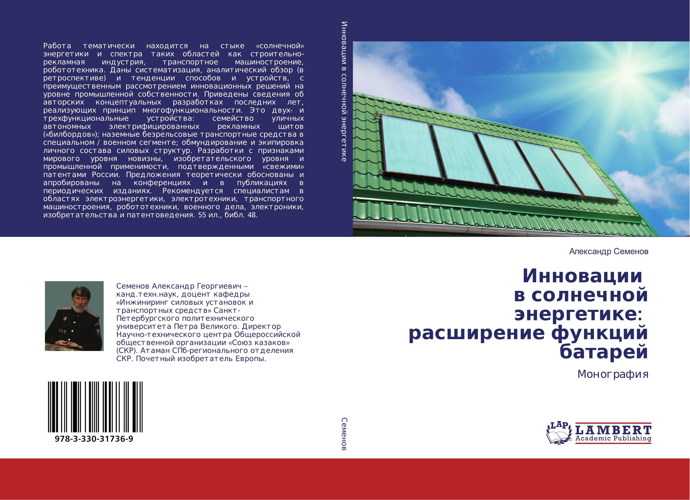 Инновации в солнечной энергетике: расширение функций батарей. Монография.