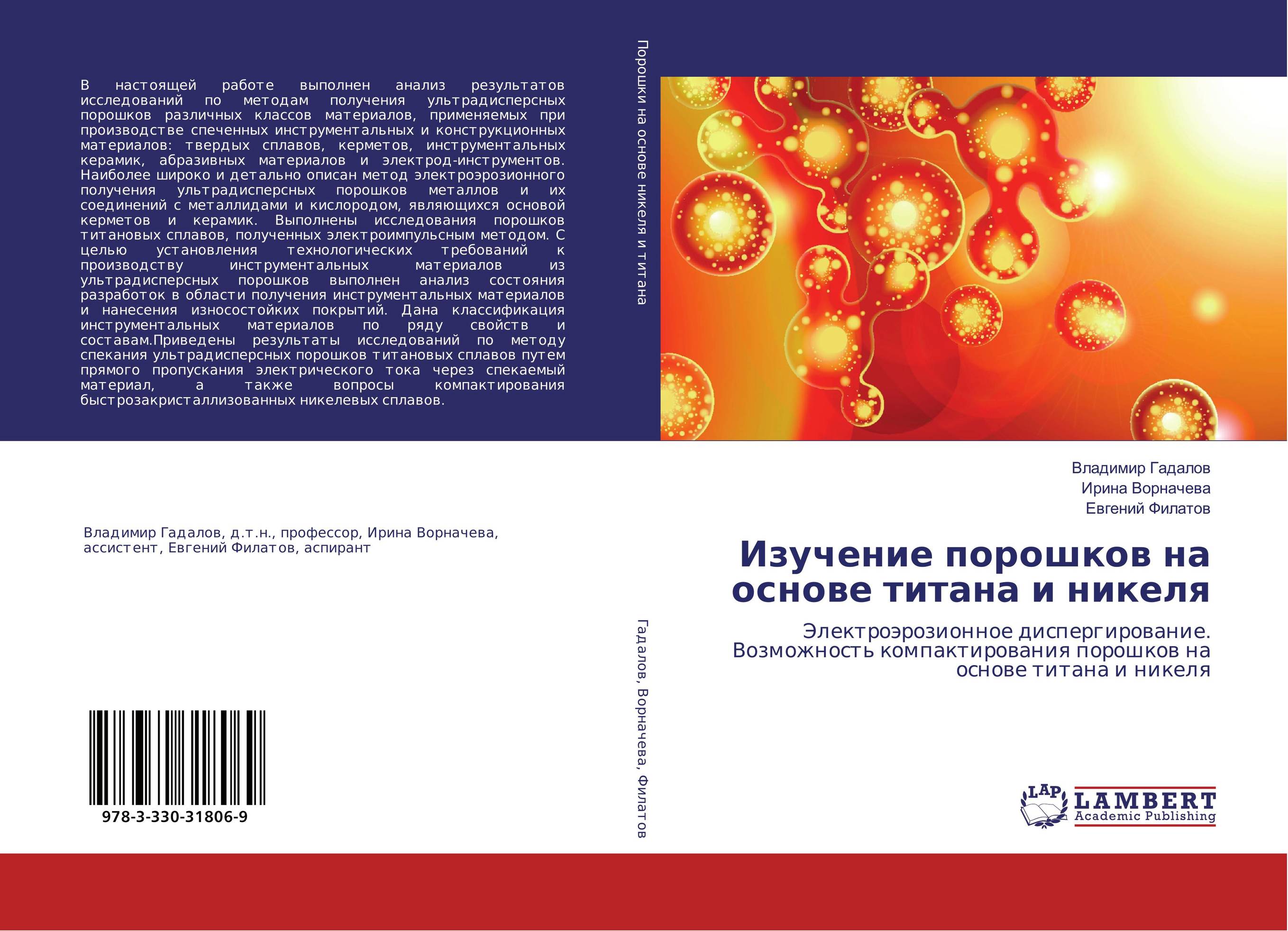 Изучение порошков на основе титана и никеля. Электроэрозионное диспергирование. Возможность компактирования порошков на основе титана и никеля.